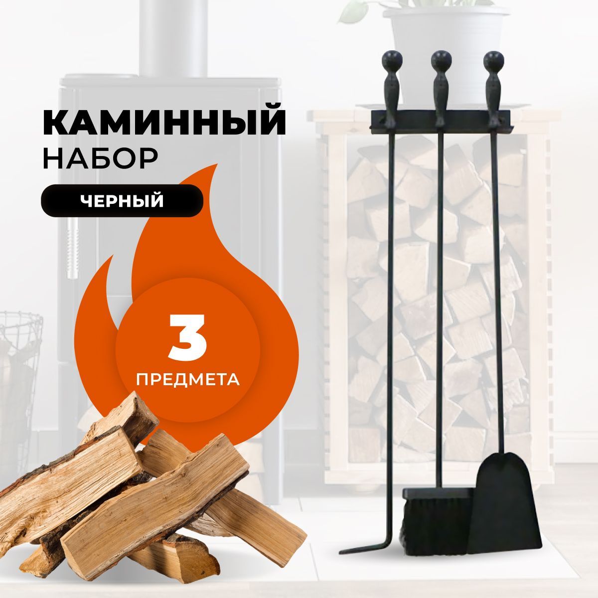 

Каминный набор R-SAUNA E10002BK, 22626, Черный