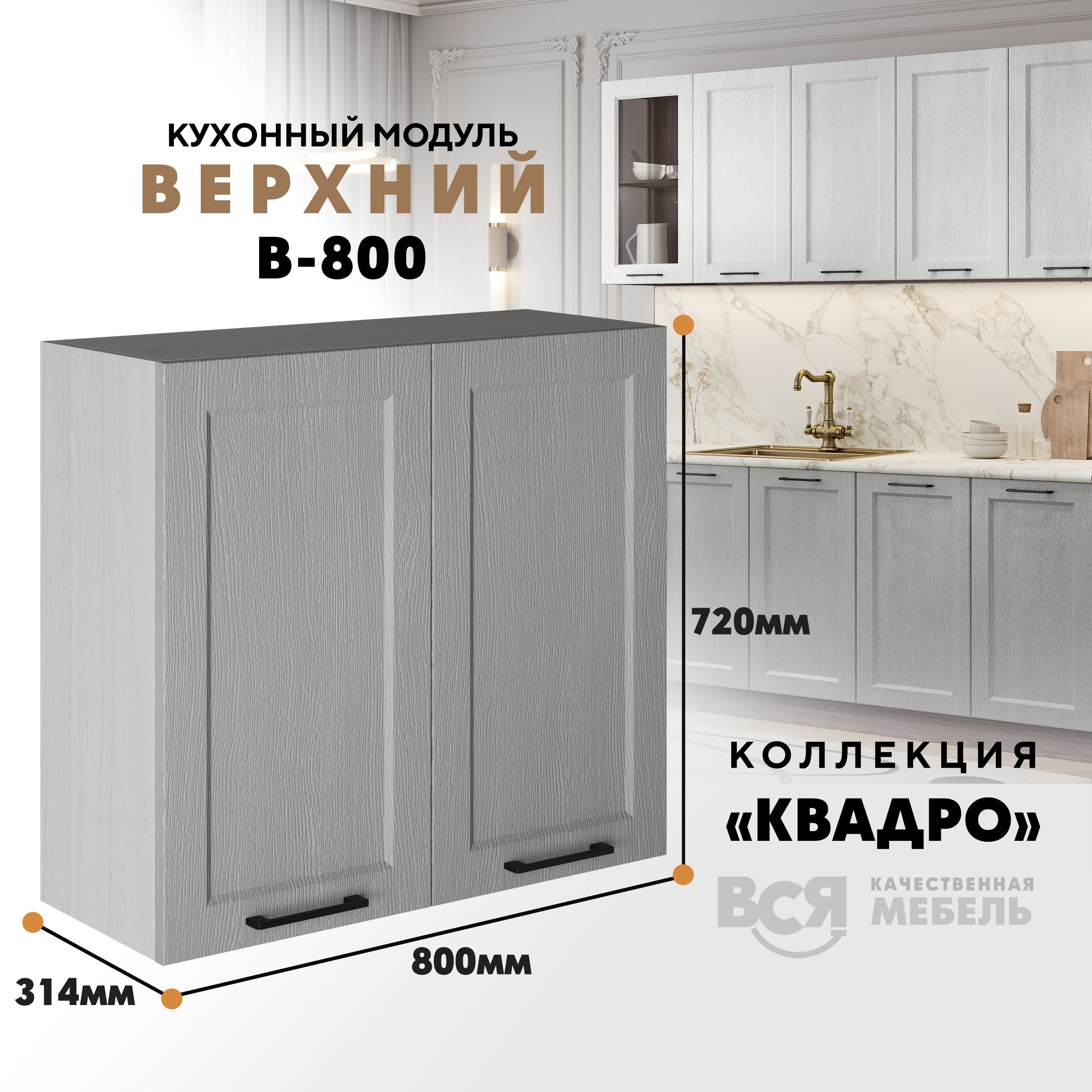 

Кухонный навесной модуль Вся мебель В-800, Квадро, Маус/Ясень анкор светлый, высота 72см, Бежевый;серый, С двумя створками В800 Квадро высота 72см