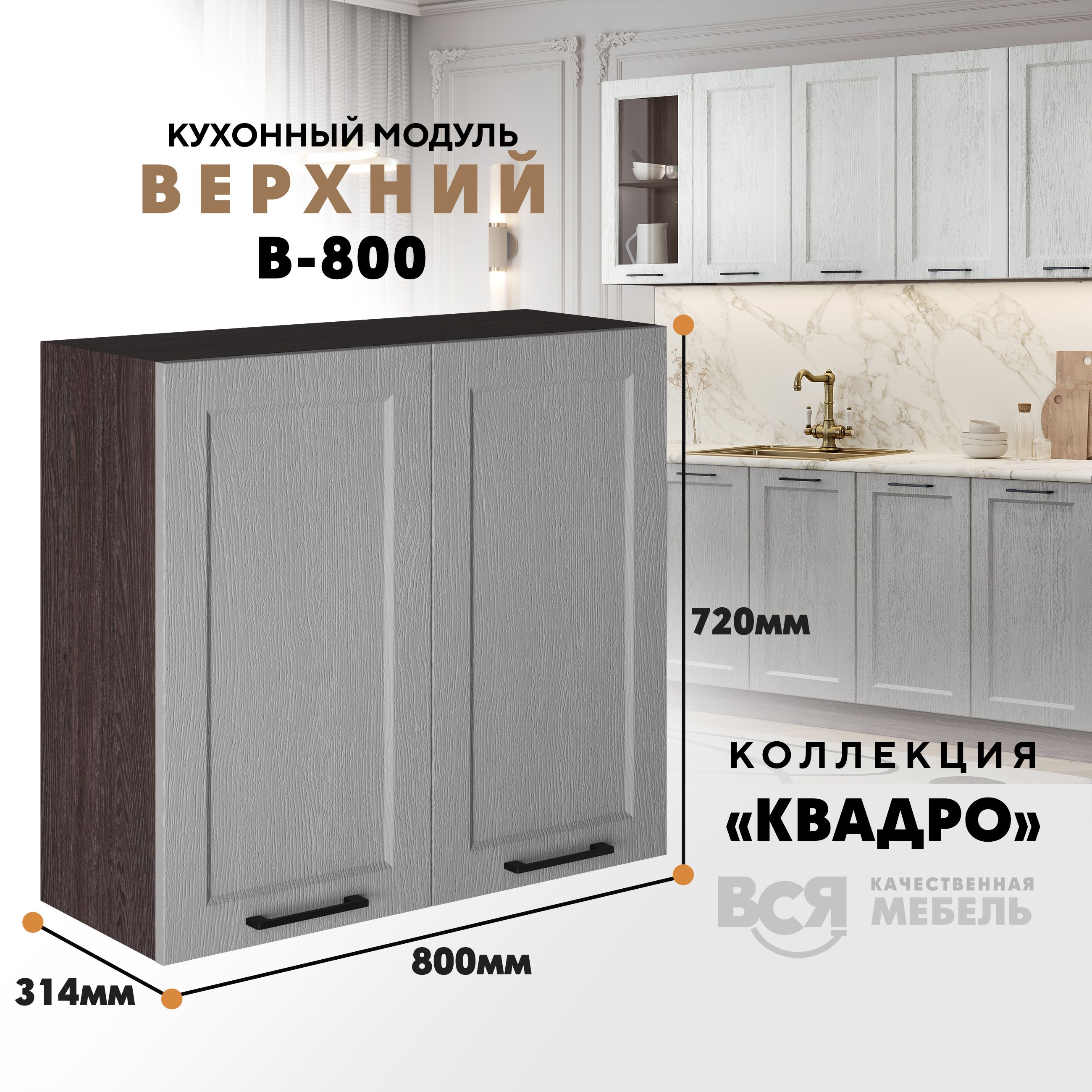 

Кухонный навесной модуль Вся мебель В-800, Квадро, Маус/Ясень анкор темный, Коричневый;серый, В800 Квадро