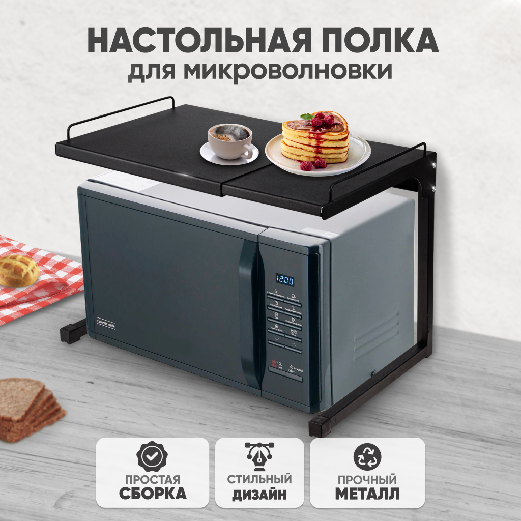 

Полка для микроволновки настольная SolmaxHome IS99341, раздвижная, черная, Черный, IS99340