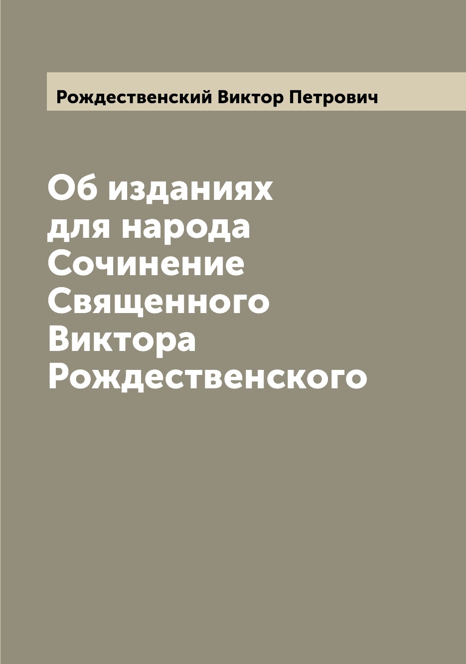 

Книга Об изданиях для народа Сочинение Священного Виктора Рождественского
