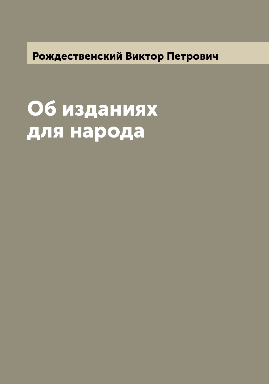 

Книга Об изданиях для народа