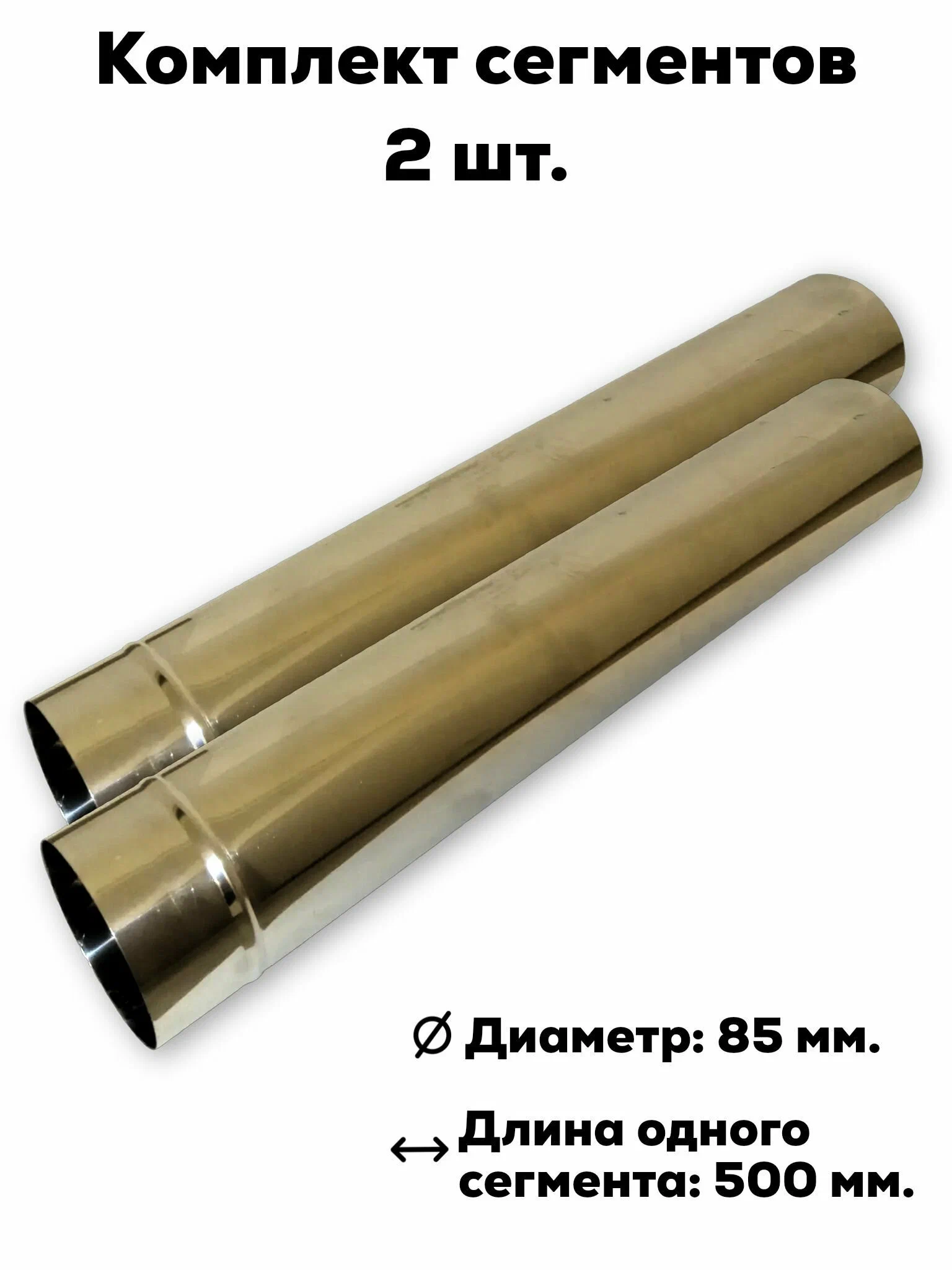 

Комплект сегментов дымохода Пошехонка 85 мм 2 шт, Серебристый
