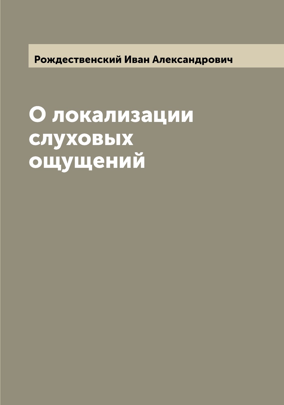 

Книга О локализации слуховых ощущений