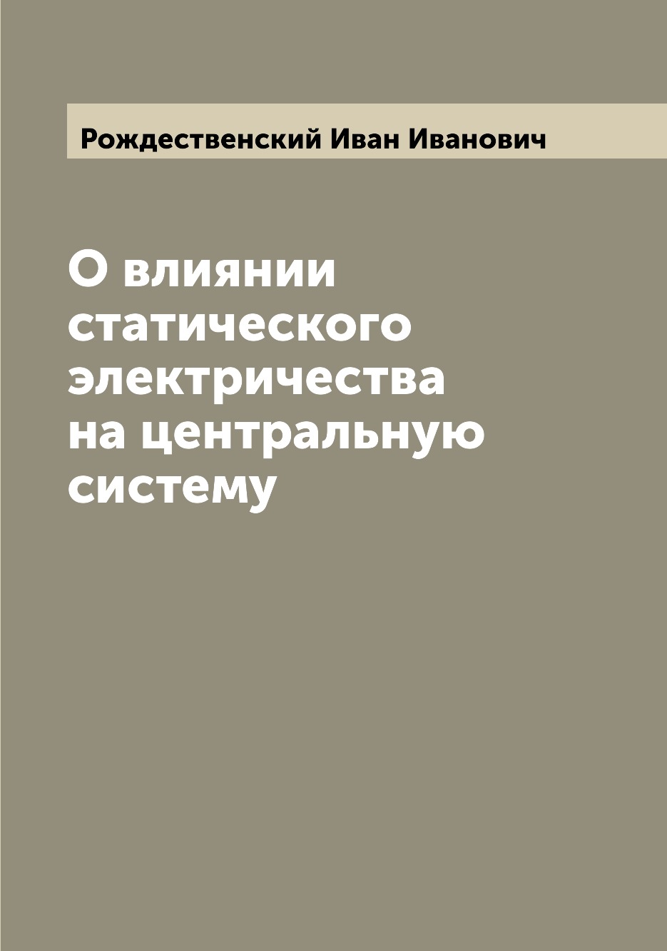 

Книга О влиянии статического электричества на центральную систему