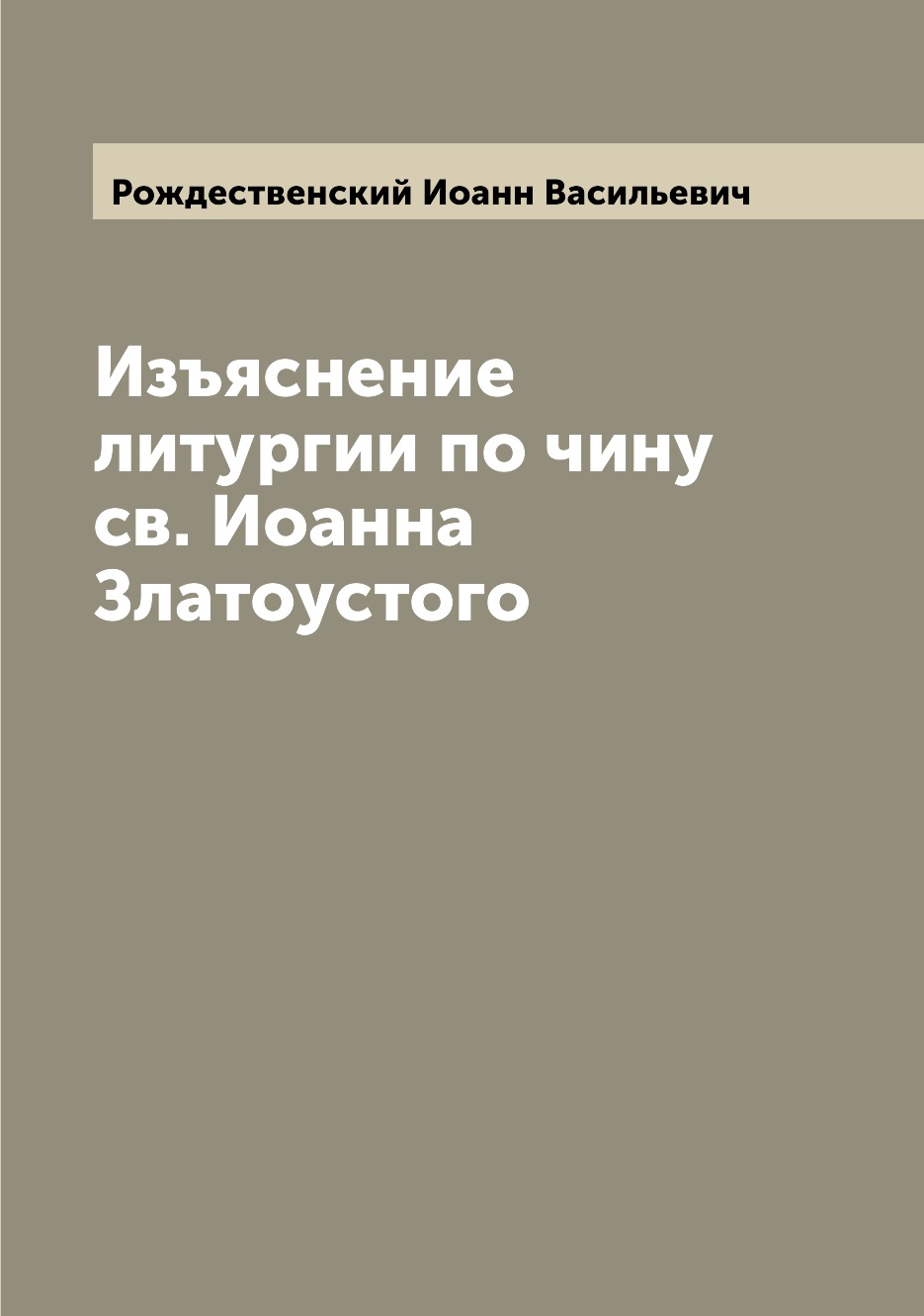 

Книга Изъяснение литургии по чину св. Иоанна Златоустого
