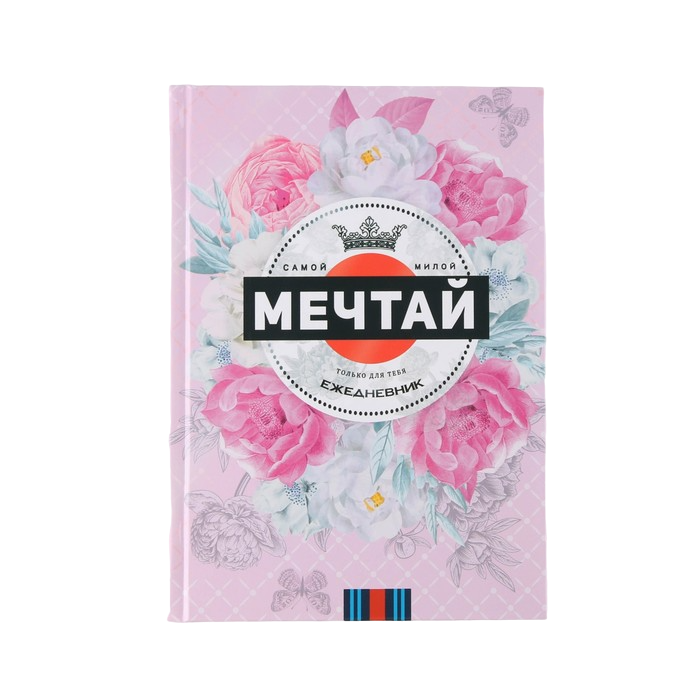 

Ежедневник в твердой обложке «МЕЧТАЙ» А5, 80 листов