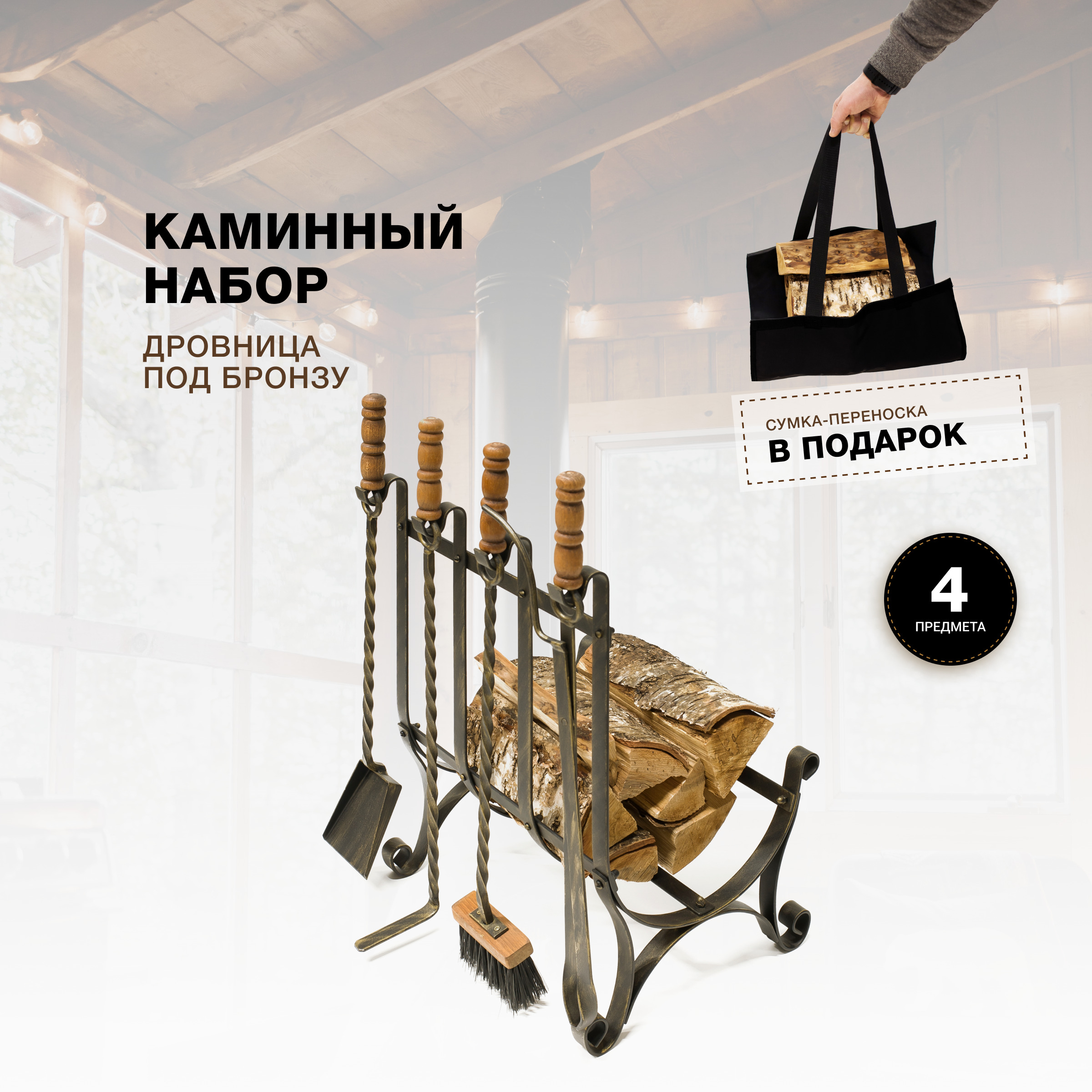 

Каминный набор R-SAUNA Дровница с сумкой, патина бронза, 7841, Черный;золотистый
