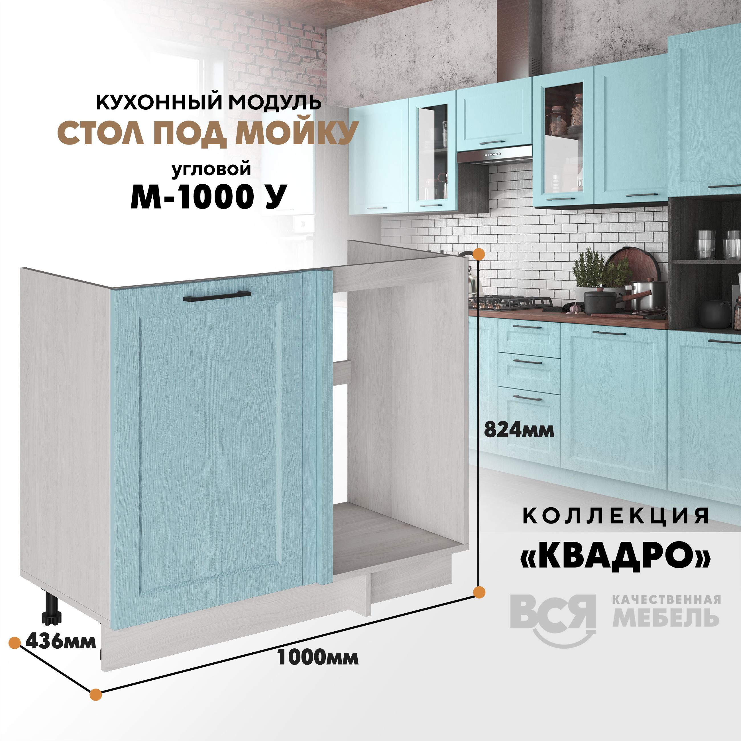 

Кухонный напольный модуль Вся мебель М-1000 У, Квадро, Скай/Ясень анкор светлый, Оранжевый;бежевый, Под мойку М1000У Квадро