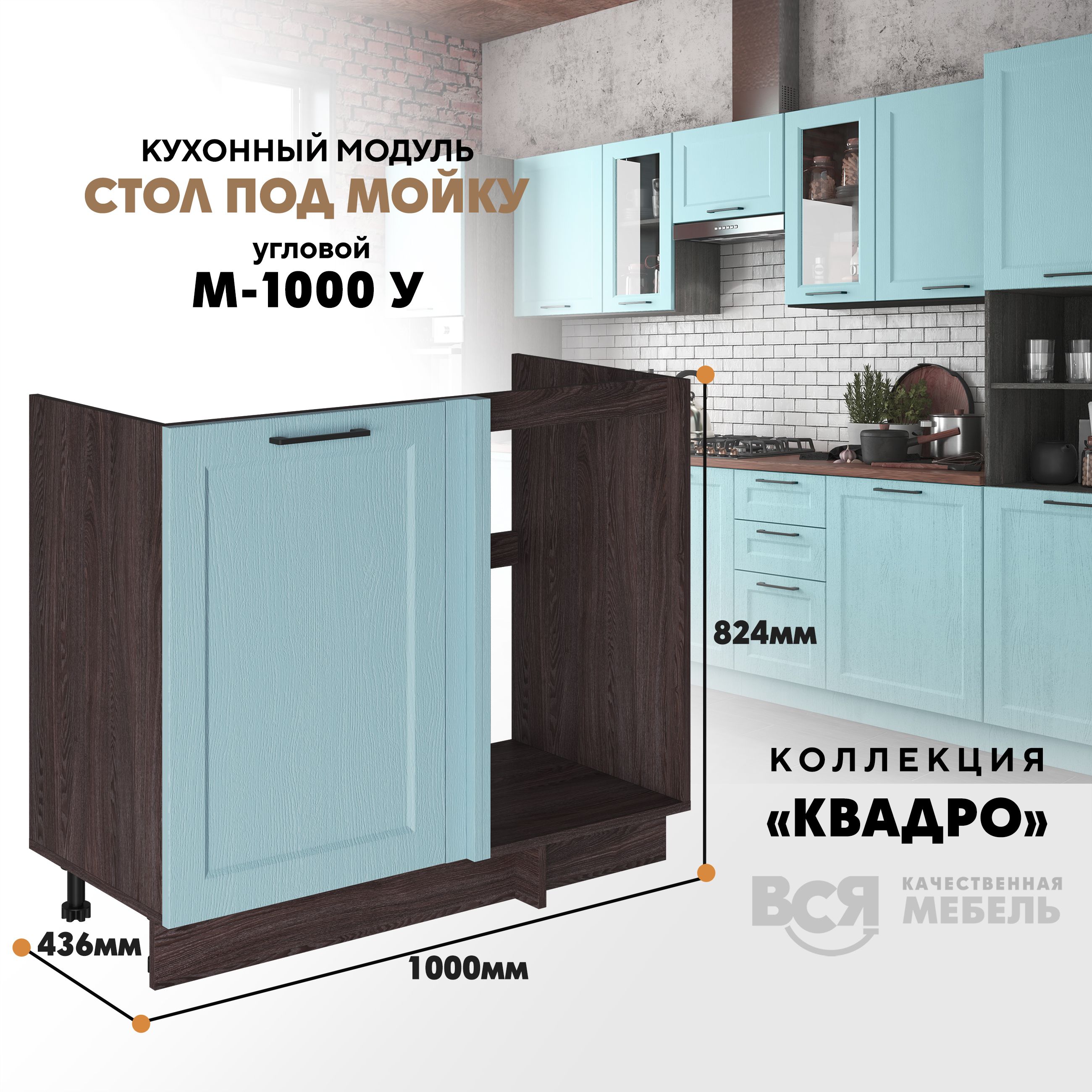 

Кухонный напольный модуль Вся мебель М-1000 У, Квадро, Скай/Ясень анкор темный, Оранжевый;бежевый, Под мойку М1000У Квадро