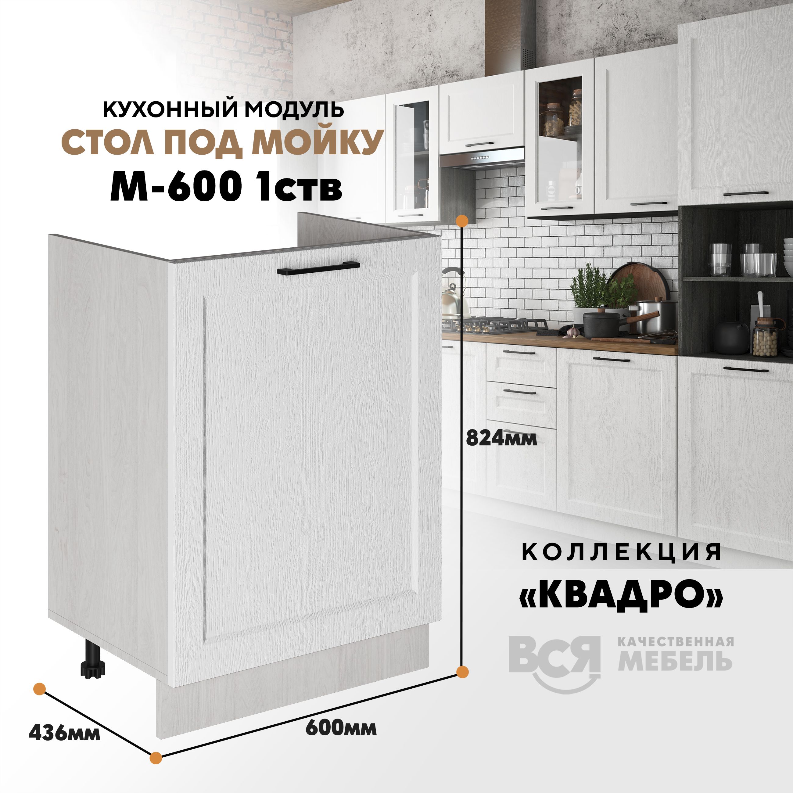 

Кухонный напольный модуль Вся мебель, М-600 1 створка, Квадро, Айсберг/Ясень анкор св, Бежевый;синий, Под мойку м600 Квадро