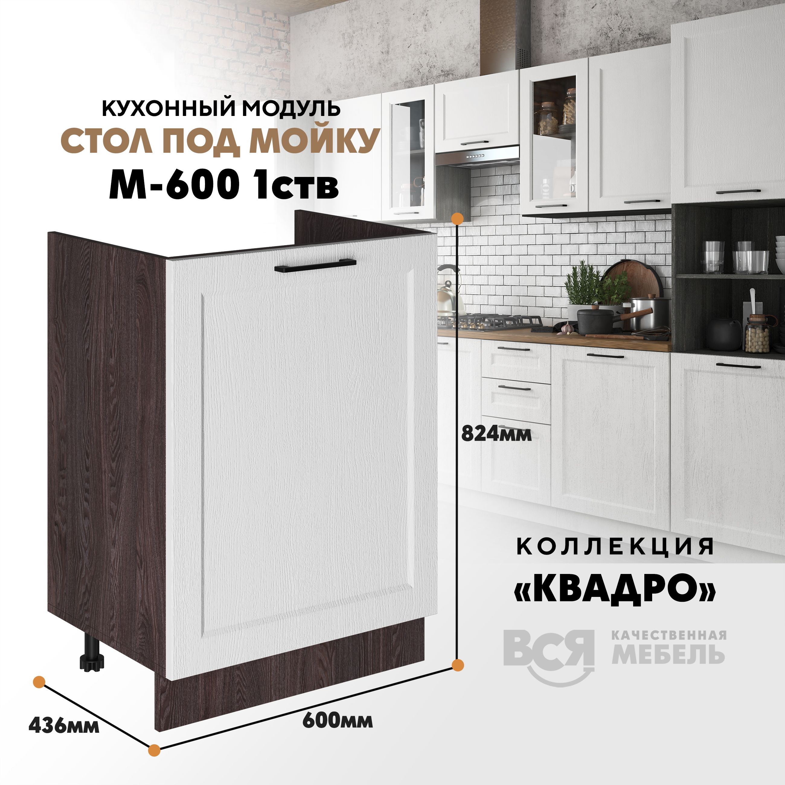 

Кухонный напольный модуль Вся мебель М-600 1 створка, Квадро, Айсберг/Ясень анкор, Бежевый;синий, Под мойку м600 Квадро 1 створк