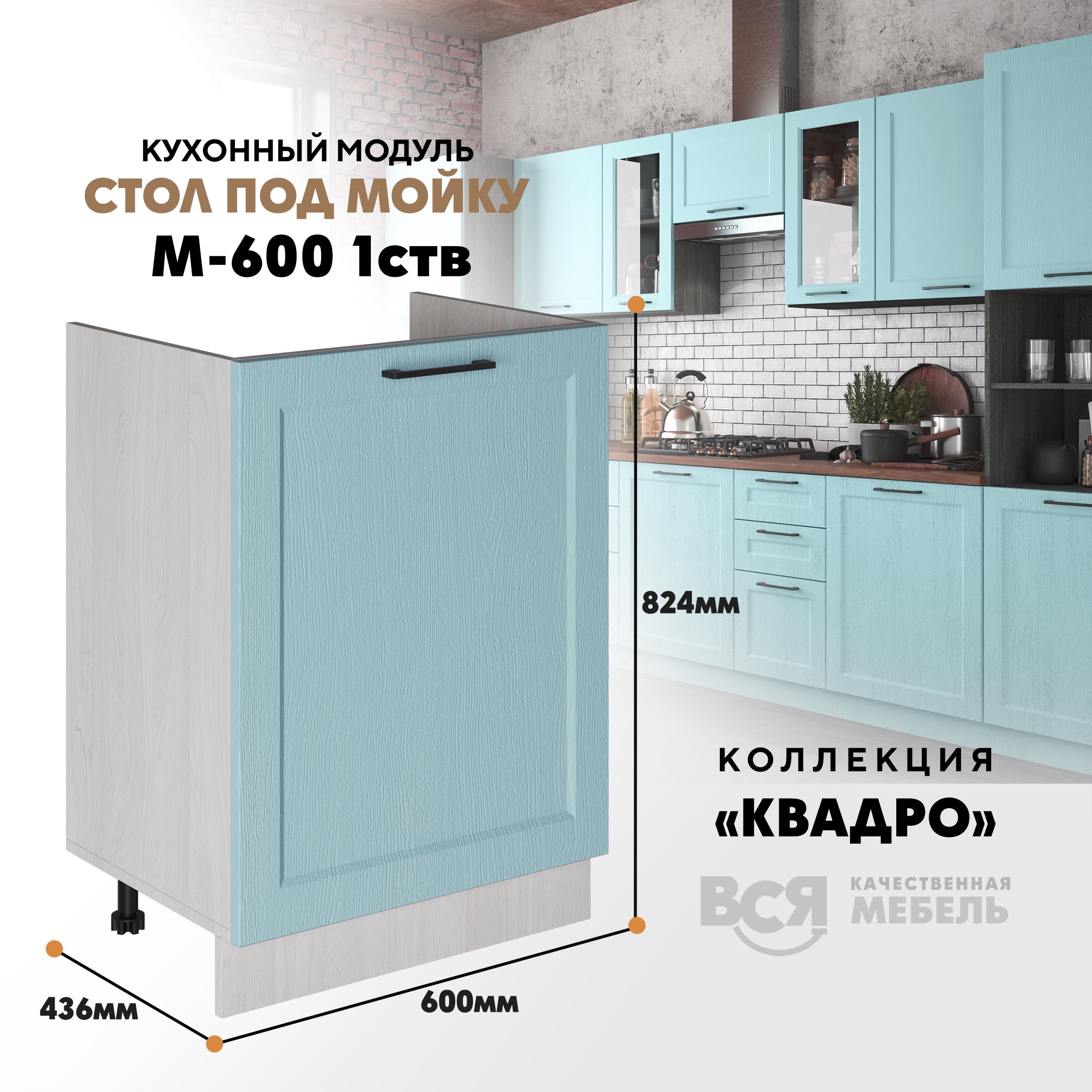 

Кухонный напольный модуль Вся мебель М-600 1 створка, Квадро, Скай/Ясень анкор светлый, Бежевый;синий, Под мойку м600 Квадро 1 створк