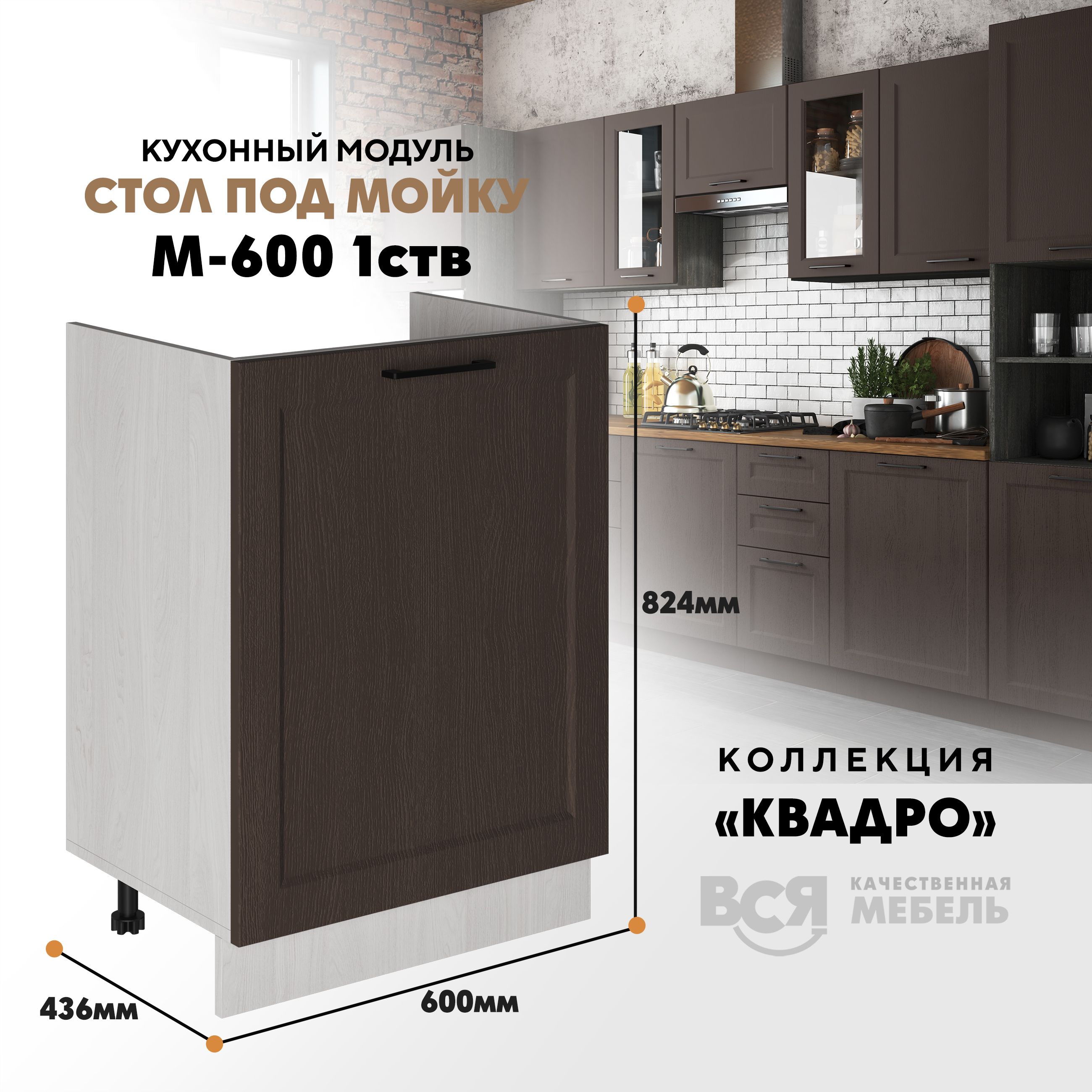

Кухонный напольный модуль Вся мебель М-600, Квадро, Калабрия/Ясень анкор светлый, Бежевый;синий, Под мойку м600 Квадро 1 створк