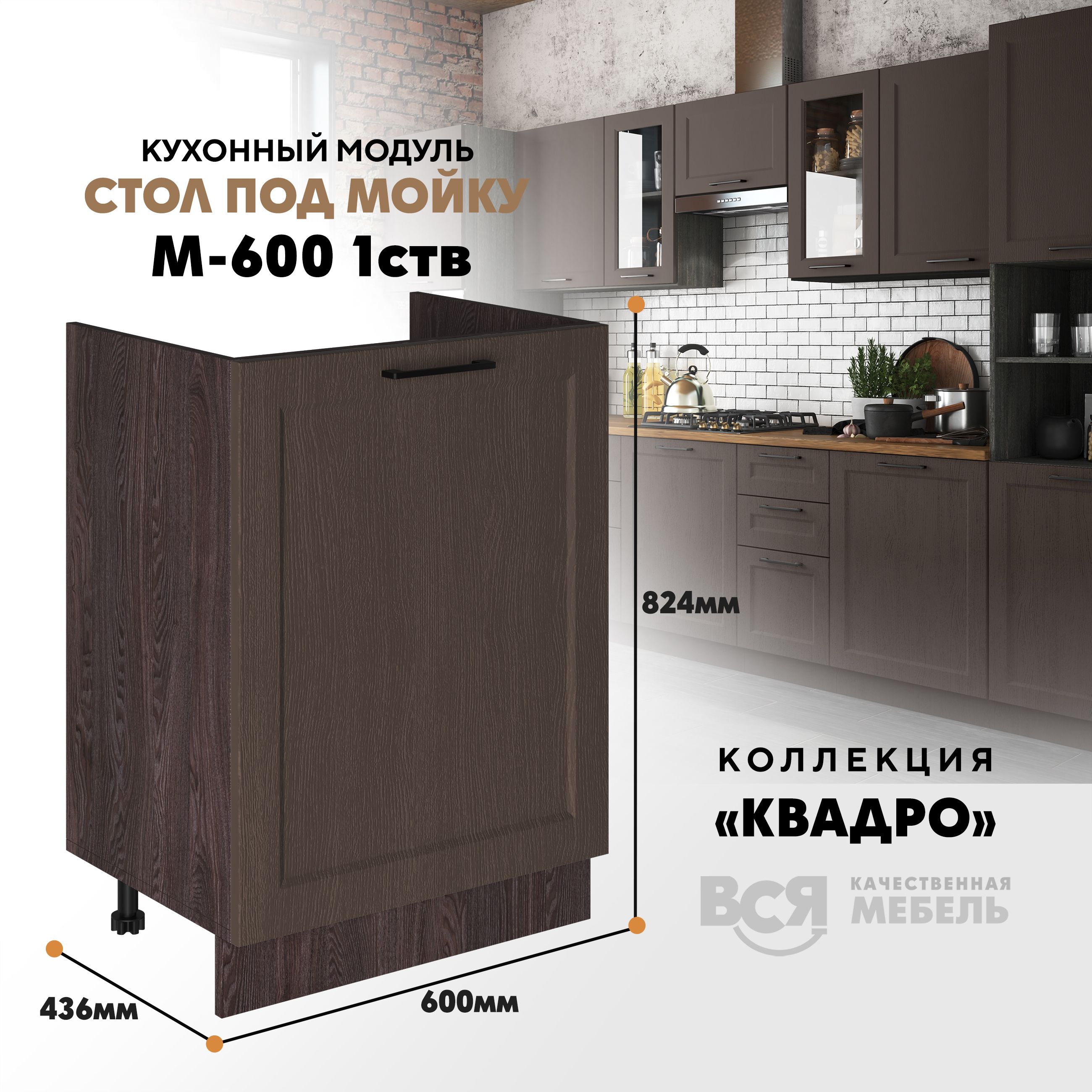 

Кухонный напольный модуль Вся мебель М-600 1 створка, Квадро, Калабрия/Ясень анкор темный, Бежевый;синий, Под мойку м600 Квадро 1 створк