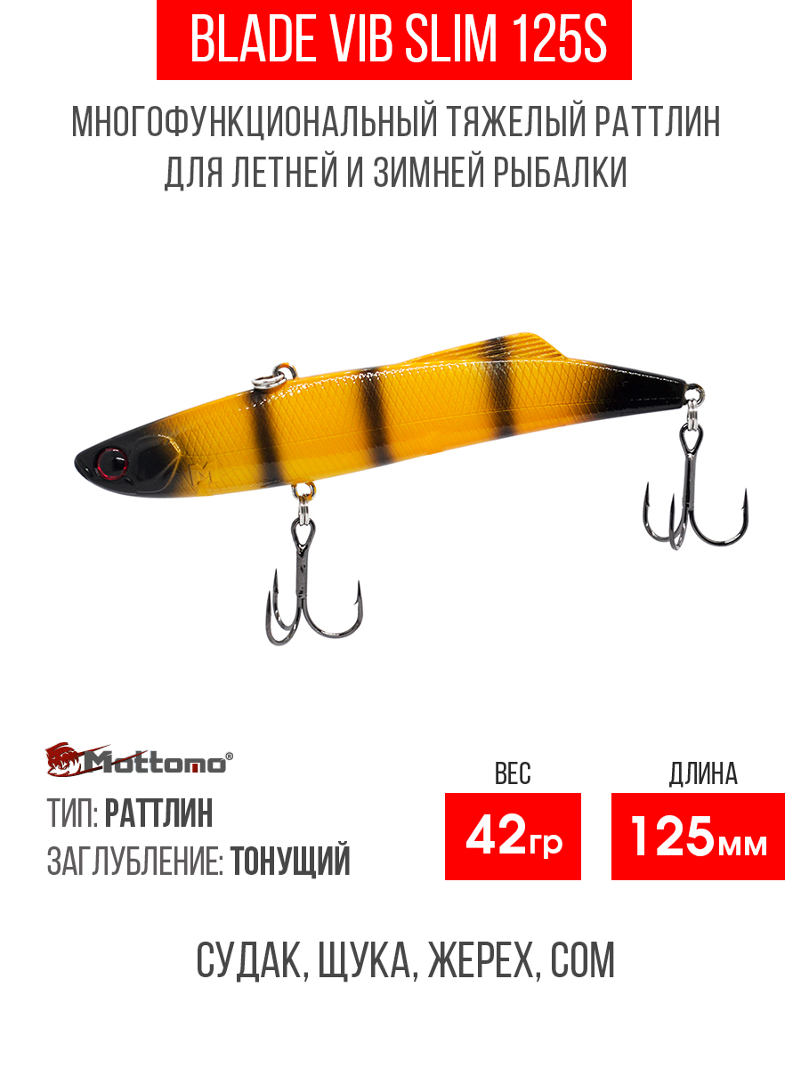 

Воблер для рыбалки Mottomo Blade VIB Slim 125S 42g Bumblebee приманка на окуня, щуку, Черный;желтый, Blade VIB 125S