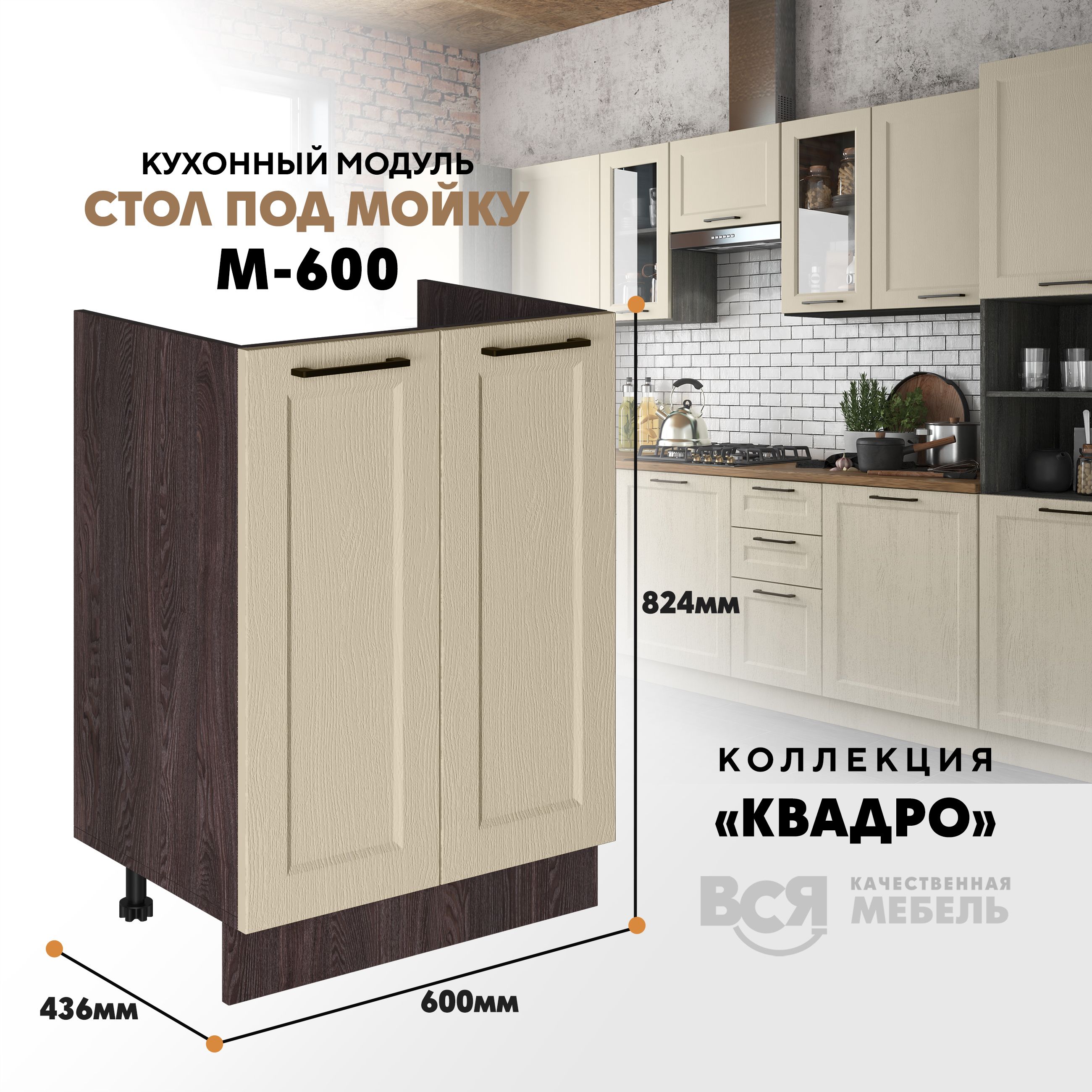 

Кухонный напольный модуль Вся мебель М-600, Квадро, Капри/Ясень анкор темный, Бежевый;зеленый, Под мойку м600 Квадро