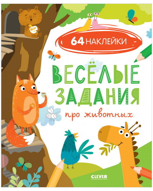 

Веселые задания про животных (с наклейками)