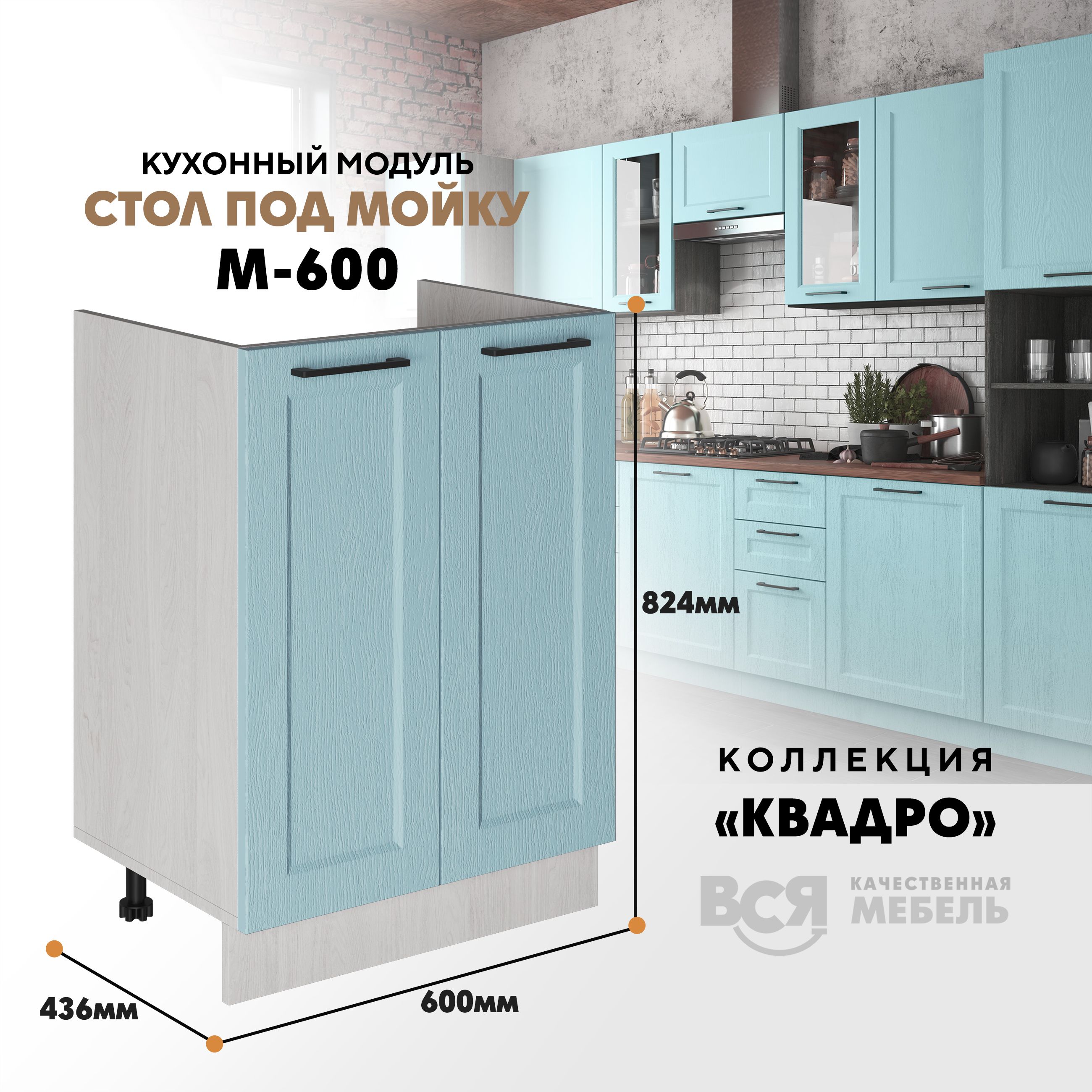 

Кухонный напольный модуль Вся мебель М-600, Квадро, Скай/Ясень анкор светлый, Бежевый;зеленый, Под мойку м600 Квадро