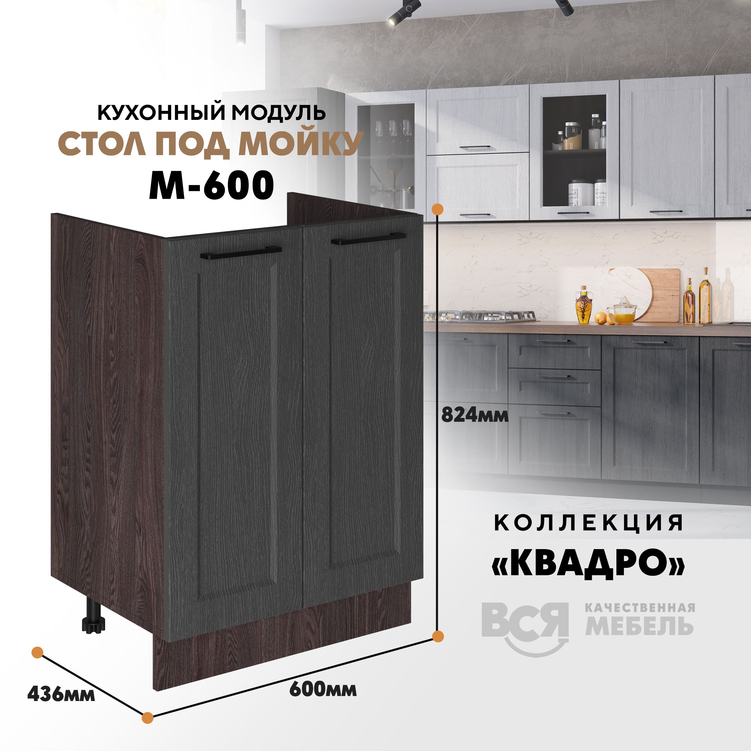 

Кухонный напольный модуль Вся мебель М-600, Квадро, Графит/Ясень анкор темный, Бежевый;зеленый, Под мойку м600 Квадро