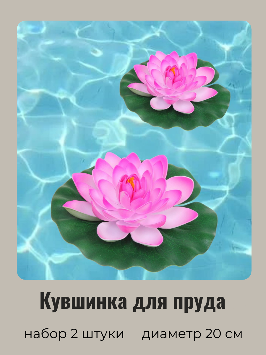 Искусственный цветок для пруда Добросад Кувшинка Розитта 736-095/1 нежно-розовая 2шт d20см