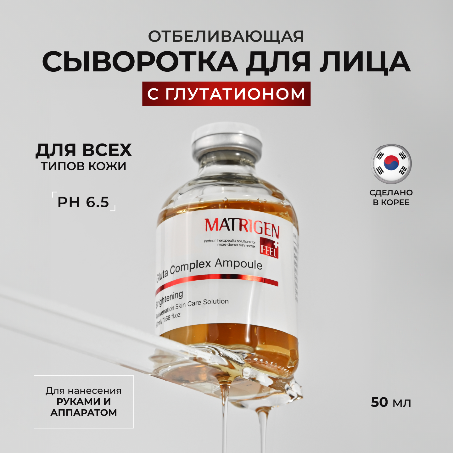 Сыворотка Matrigen Отбеливающая ампульная сыворотка для лица для мезороллера 50 мл BBG450