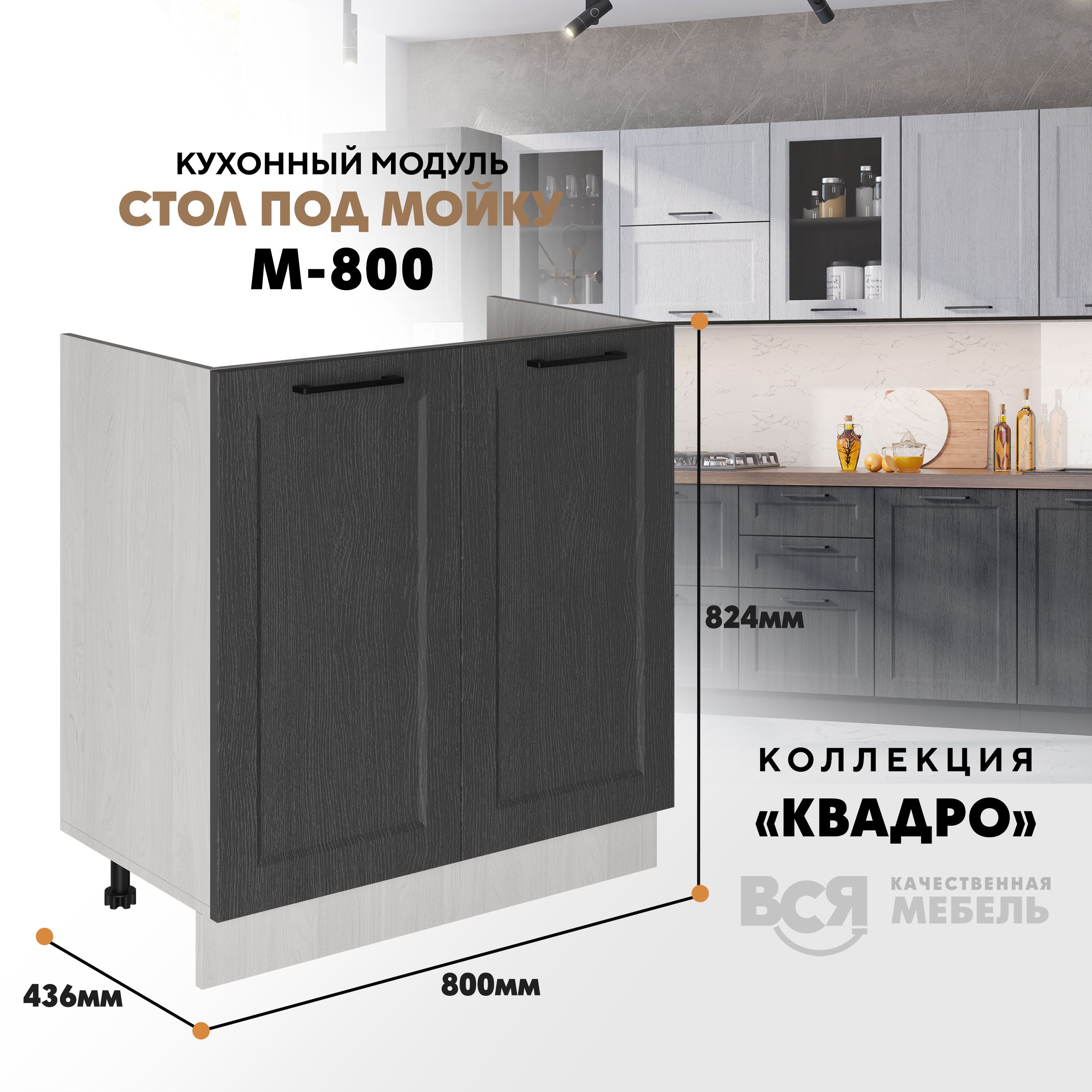 

Кухонный напольный модуль Вся мебель М-800, Квадро, Графит/Ясень анкор, Бежевый;коричневый, Под мойку м800 Квадро
