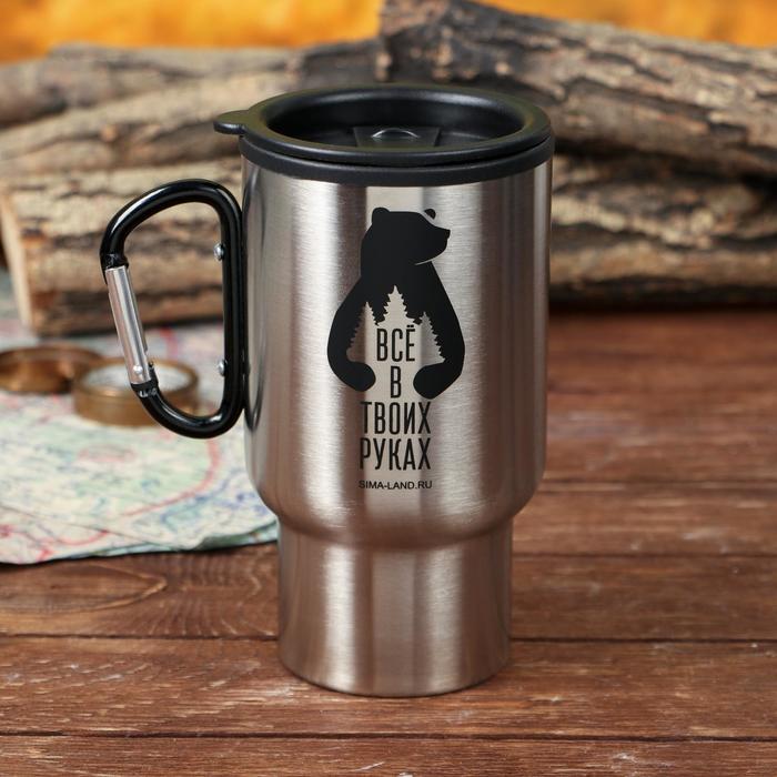 

Термостакан с карабином «Все в твоих руках», 450 мл, сохраняет тепло 4 ч