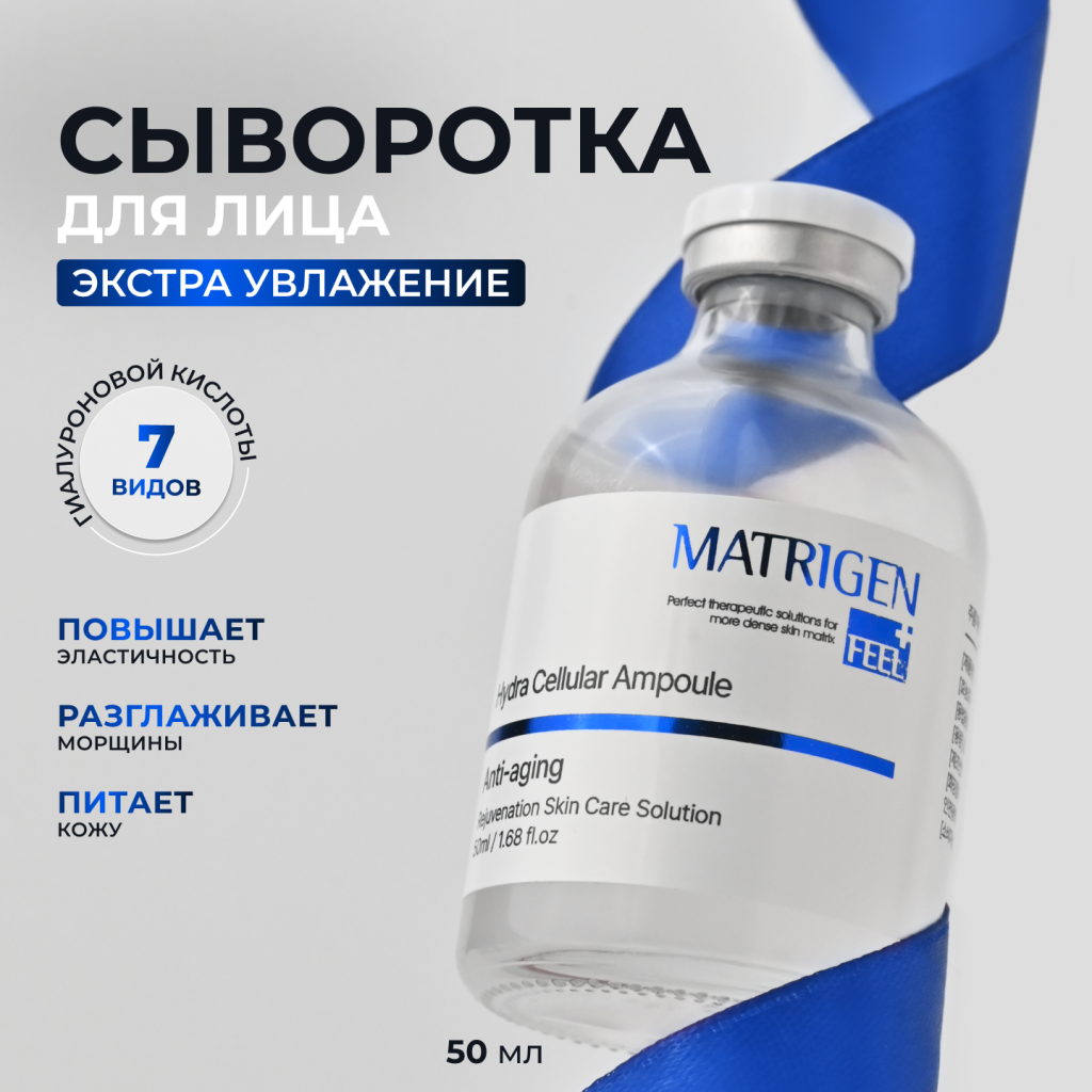 Сыворотка для лица с гиалуроновой кислотой Matrigen Hydra Cellular Увлажняющая 50 мл