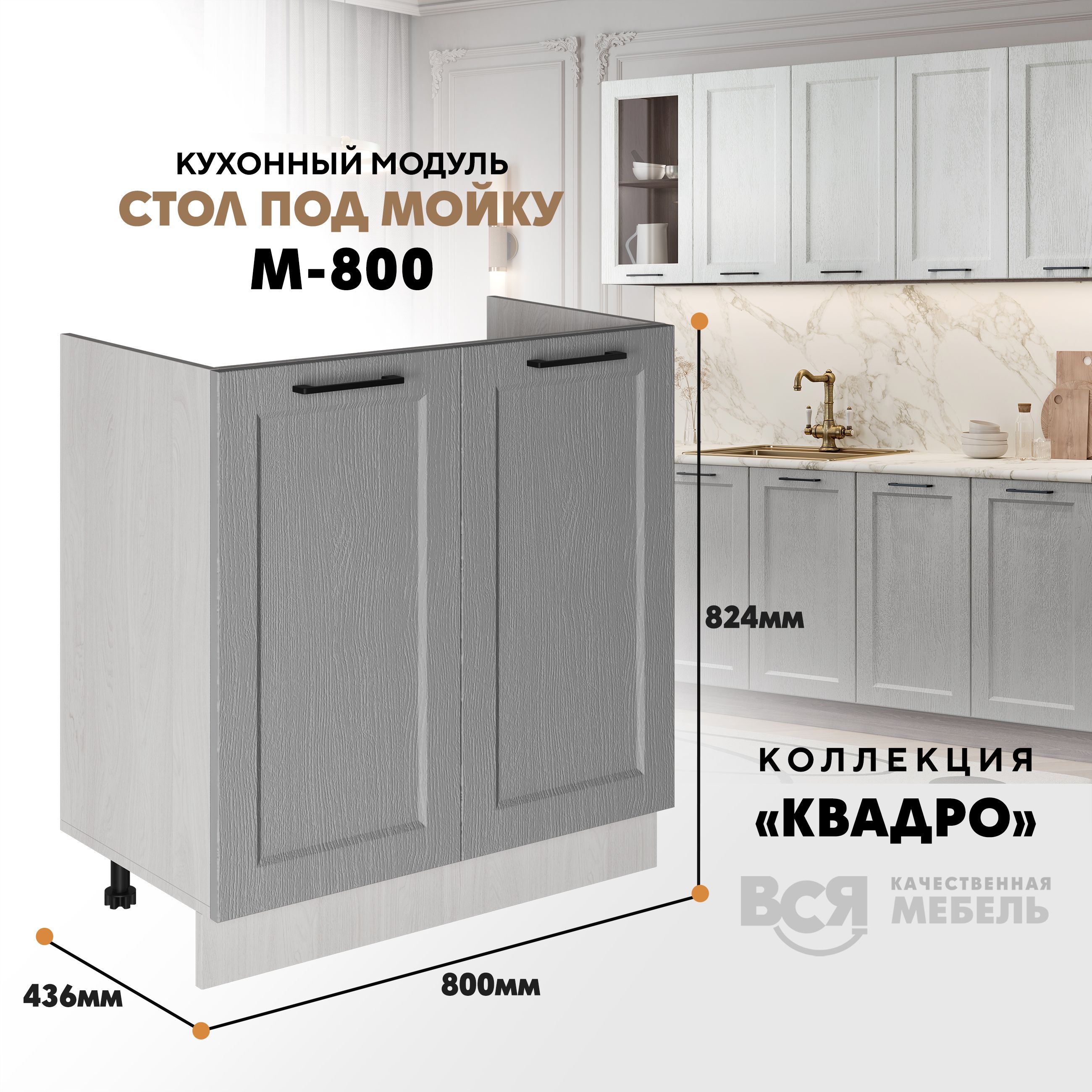 

Кухонный напольный модуль Вся мебель М-800, Квадро, Маус/Ясень анкор, Бежевый;коричневый, Под мойку м800 Квадро