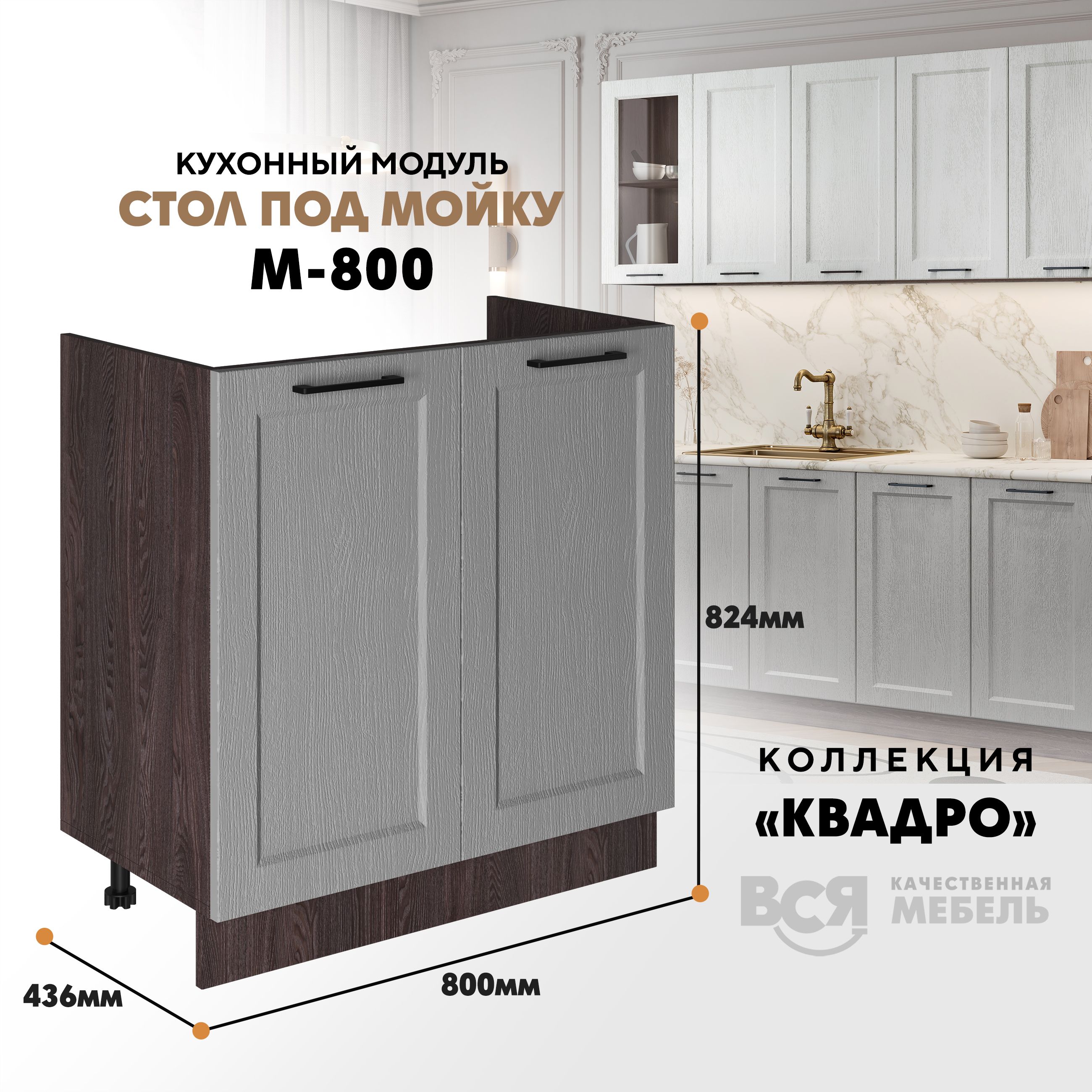 

Кухонный напольный модуль Вся мебель М-800, Квадро, Маус/Ясень анкор темный, Бежевый;коричневый, Под мойку м800 Квадро