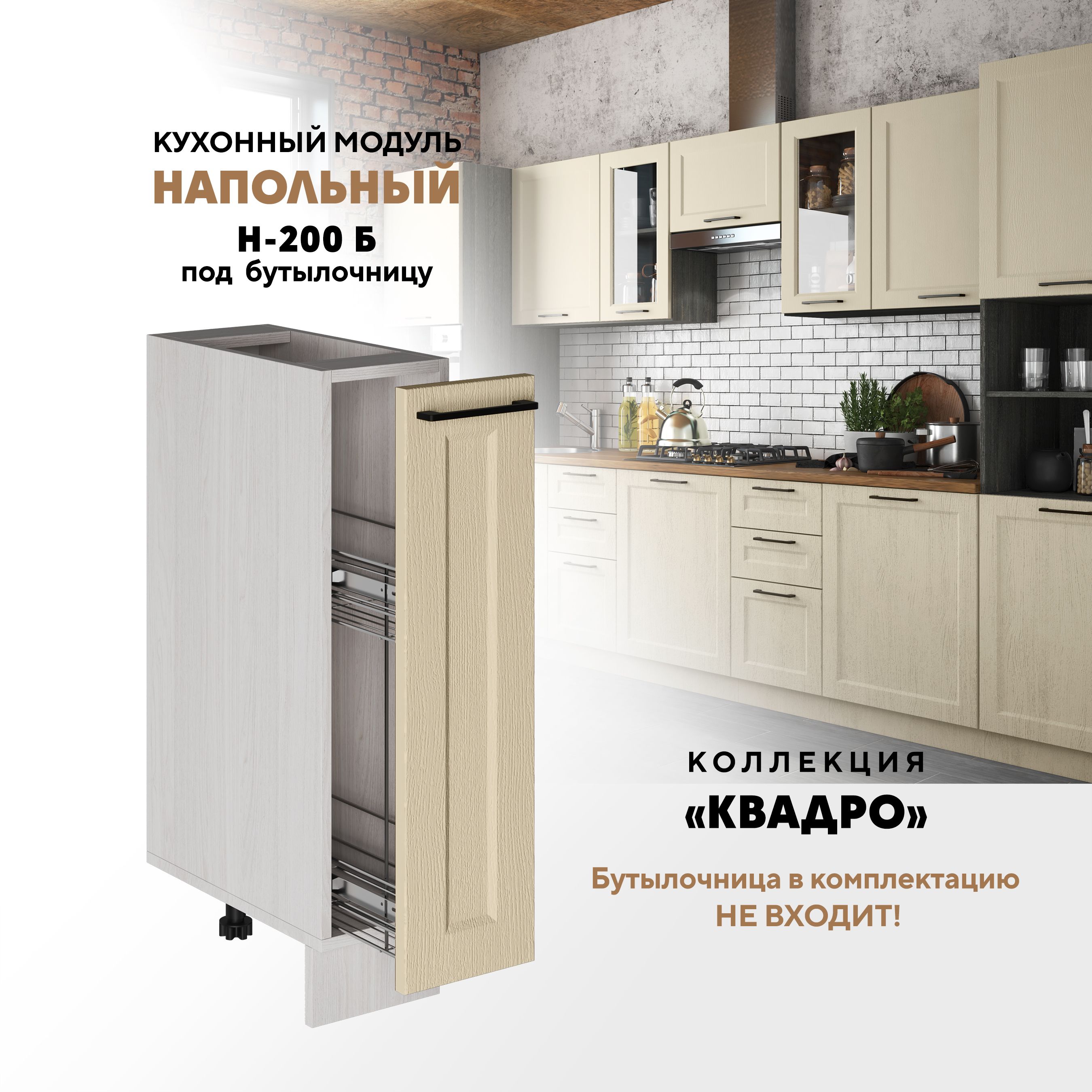 

Кухонный напольный модуль Вся мебель Н-200 Б, Квадро, Капри/Ясень анкор светлый, Бежевый;коричневый, Под бутылочницу Н-200 Б Квадро