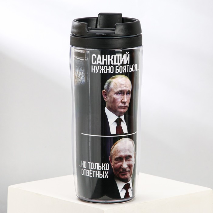 

Термостакан с бумажной вставкой «Санкций нужно бояться...но только ответных», 350 мл