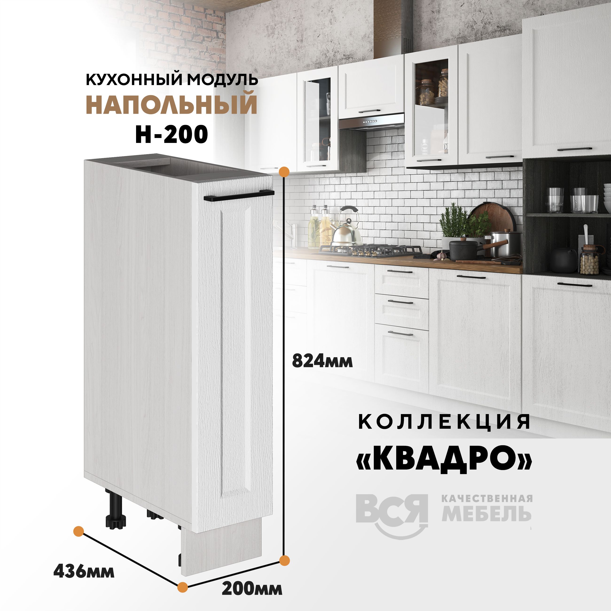 

Кухонный напольный модуль Вся мебель Н-200, Квадро, Айсберг/Ясень анкор, Оранжевый;бежевый, Н200 Квадро