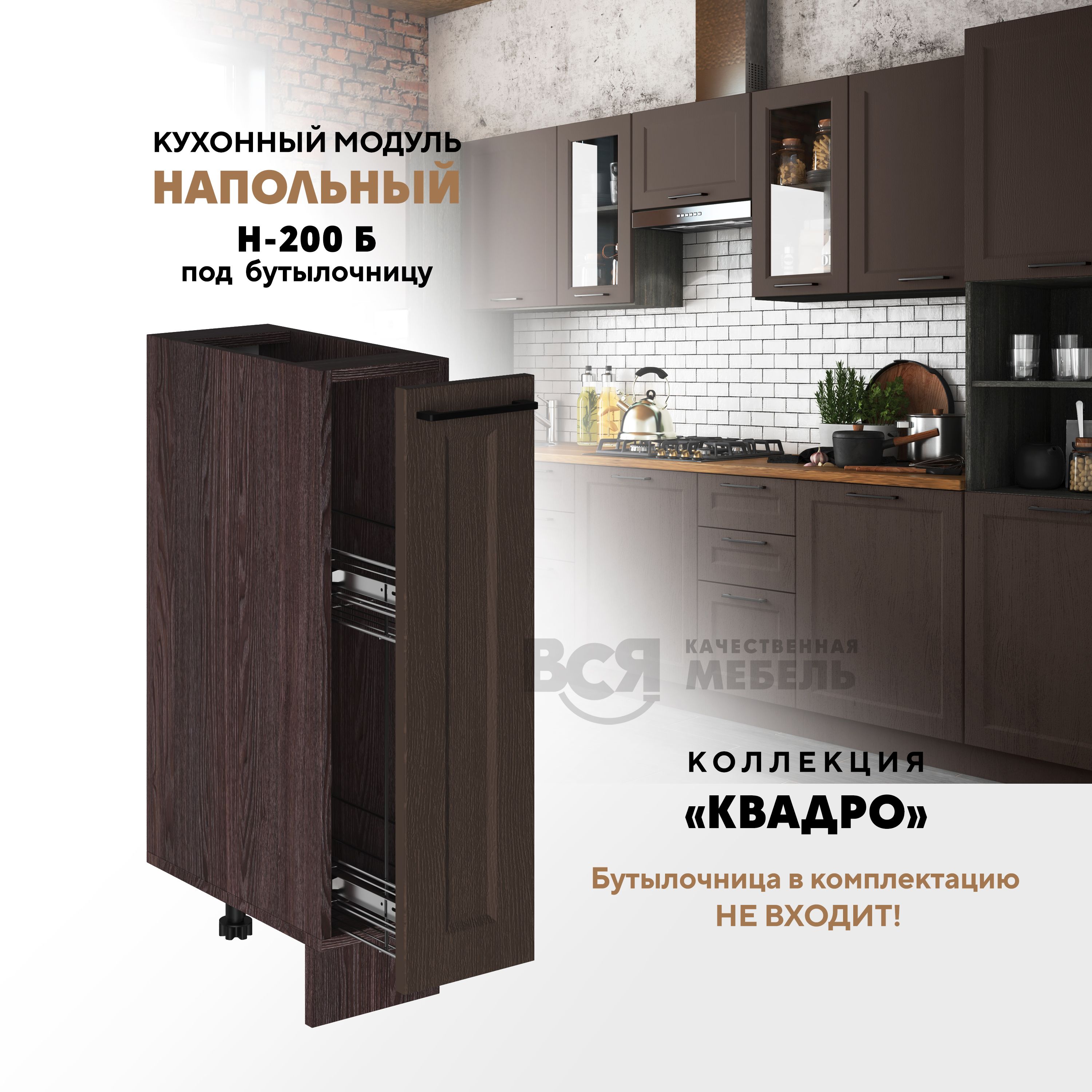 

Кухонный напольный модуль Вся мебель Н-200 Б, Квадро, Калабрия/Ясень анкор темный, Бежевый;коричневый, Под бутылочницу Н-200 Б Квадро