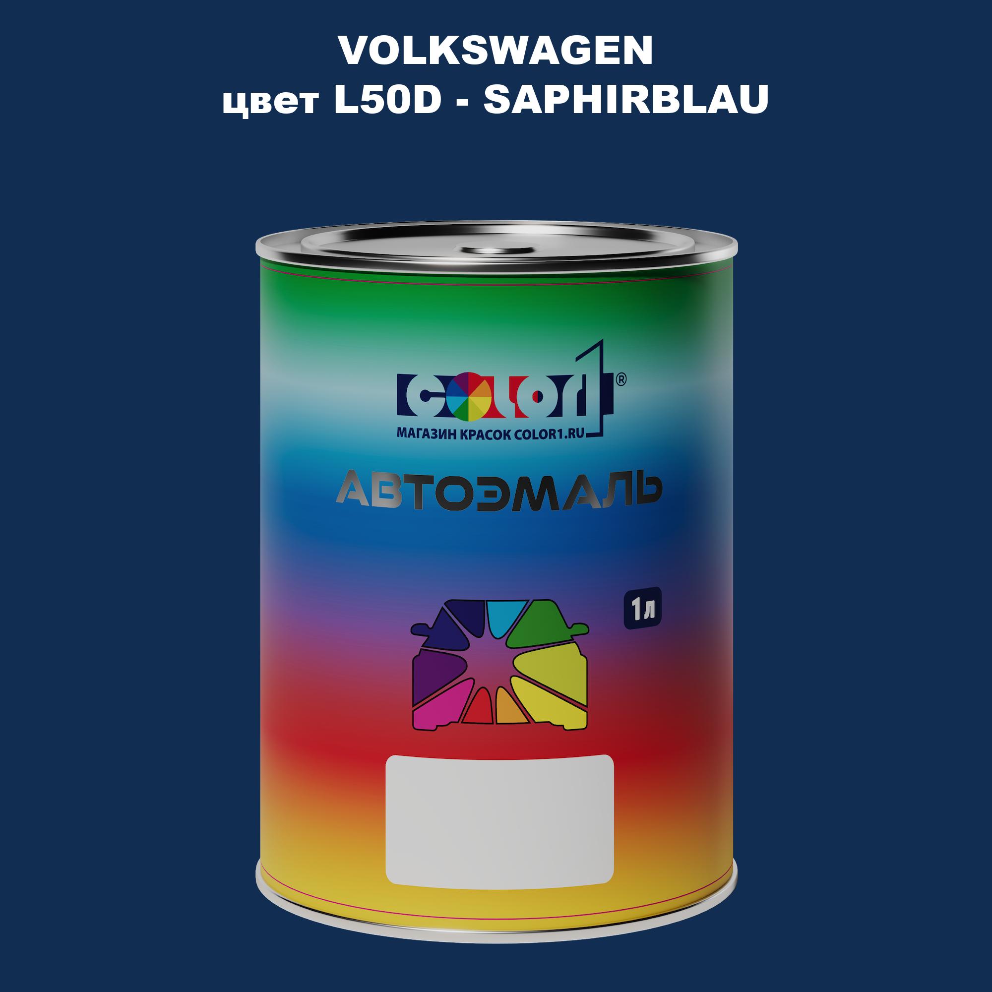 

Автомобильная краска COLOR1 для VOLKSWAGEN, цвет L50D - SAPHIRBLAU, Прозрачный