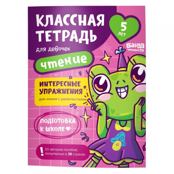 

Классная тетрадь Чтение для девочек 5 лет