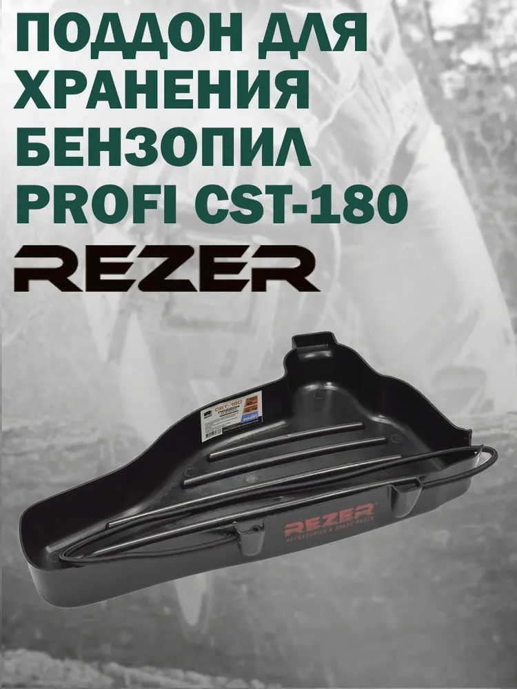 Поддон пластиковый для хранения бензопил Rezer Profi CST-180 до 42куб поддоны 03.011.00072