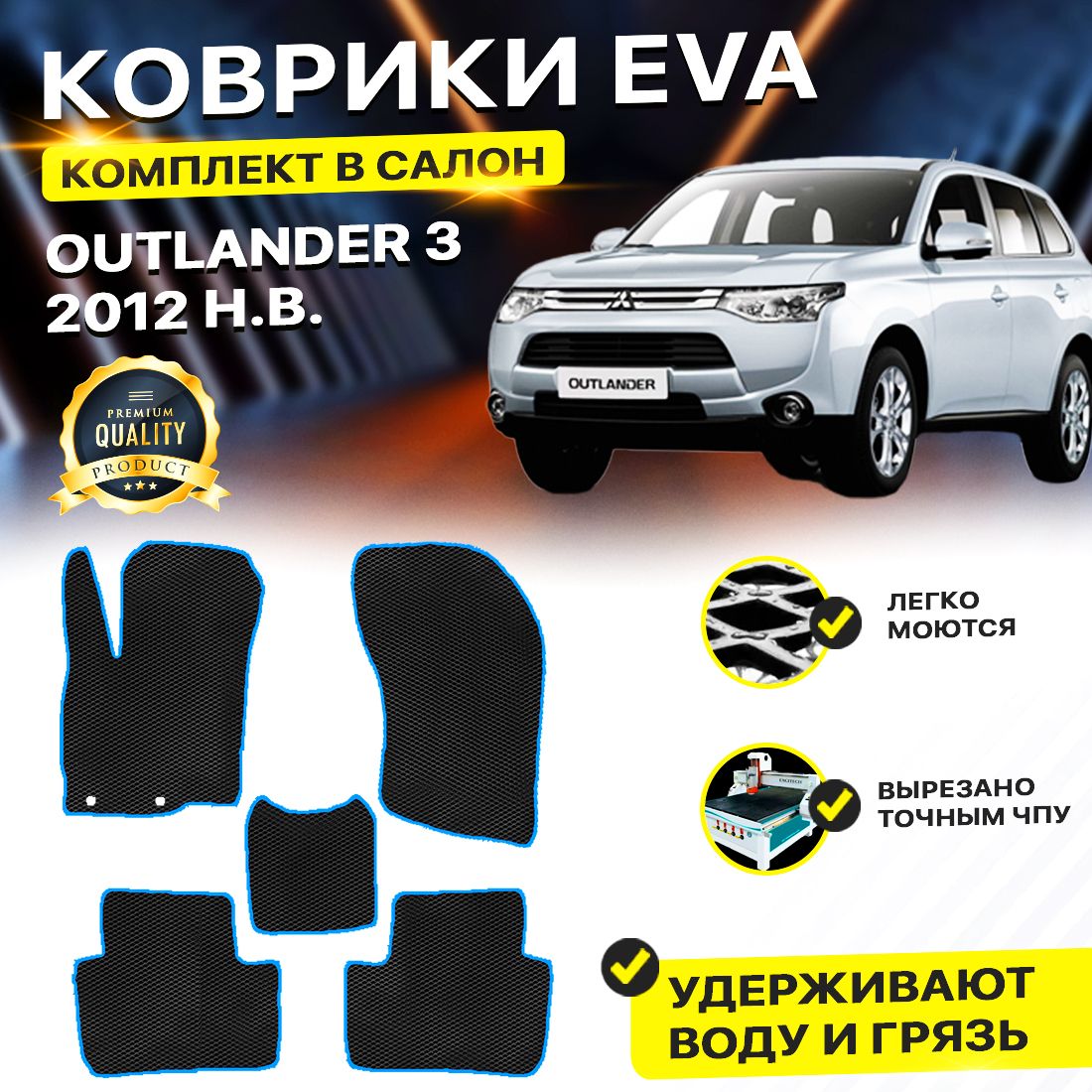 

Комплект ковриков DreamCar Technology Mitsubishi Outlander 3 2012-2024/III черный синий