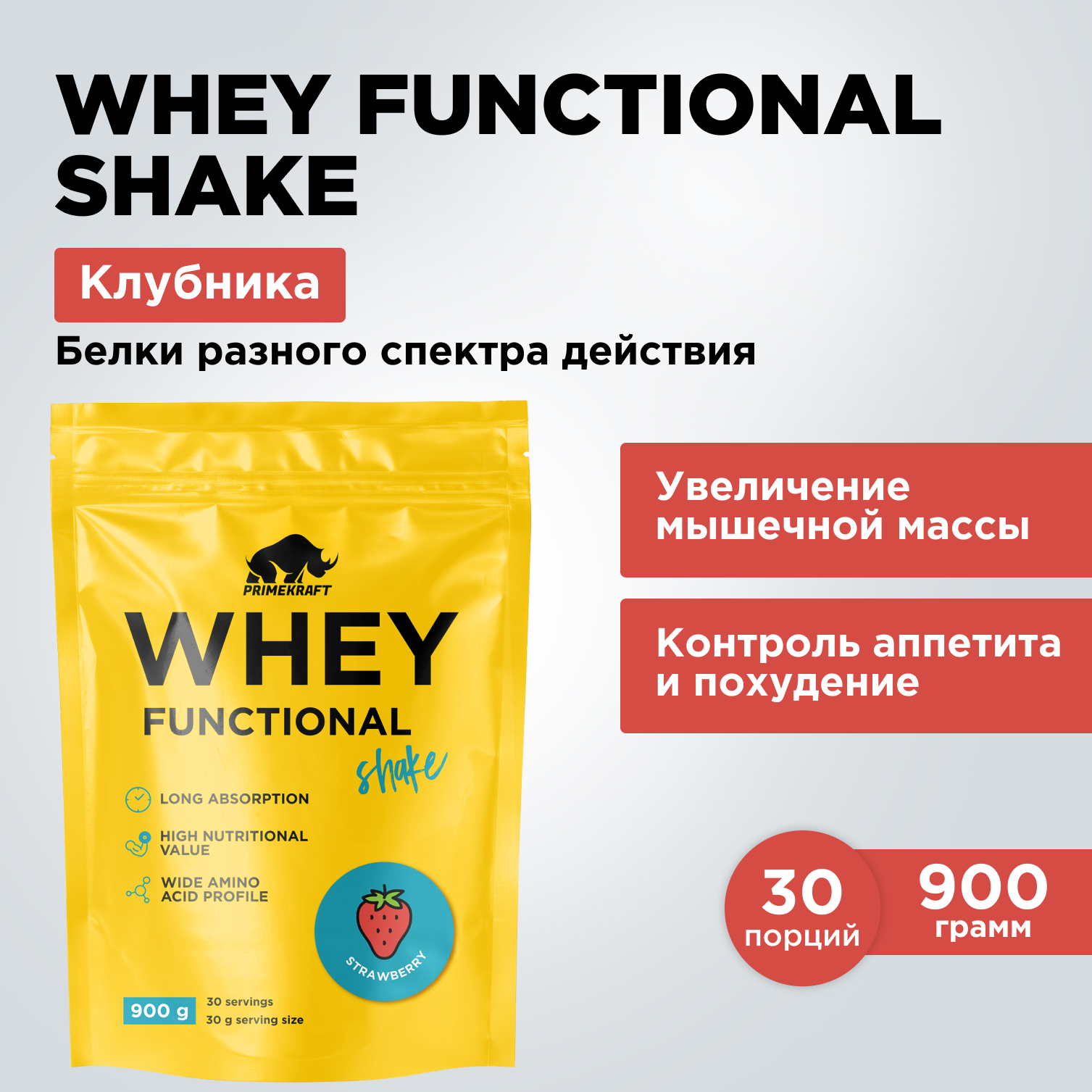 Коктейль протеиновый Prime Kraft Whey Functional Shake клубника 900 г