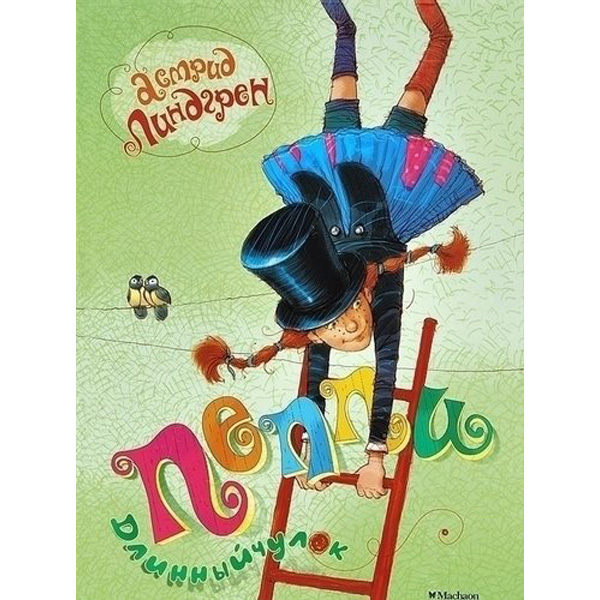 

Пеппи Длинныйчулок. Повесть-сказка
