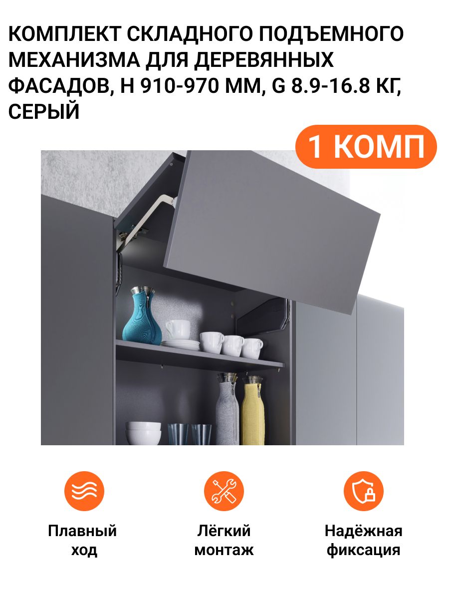 Комплект складного подъемного механизма Kesseboehmer Free Fold Short MP00887, H 910-970 мм