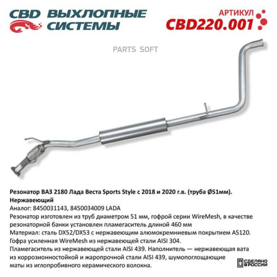 

Резонатор Лада Веста Sports Style с 2018 г.в, труба d51мм Нерж сталь. CBD220.001 CBD CBD22