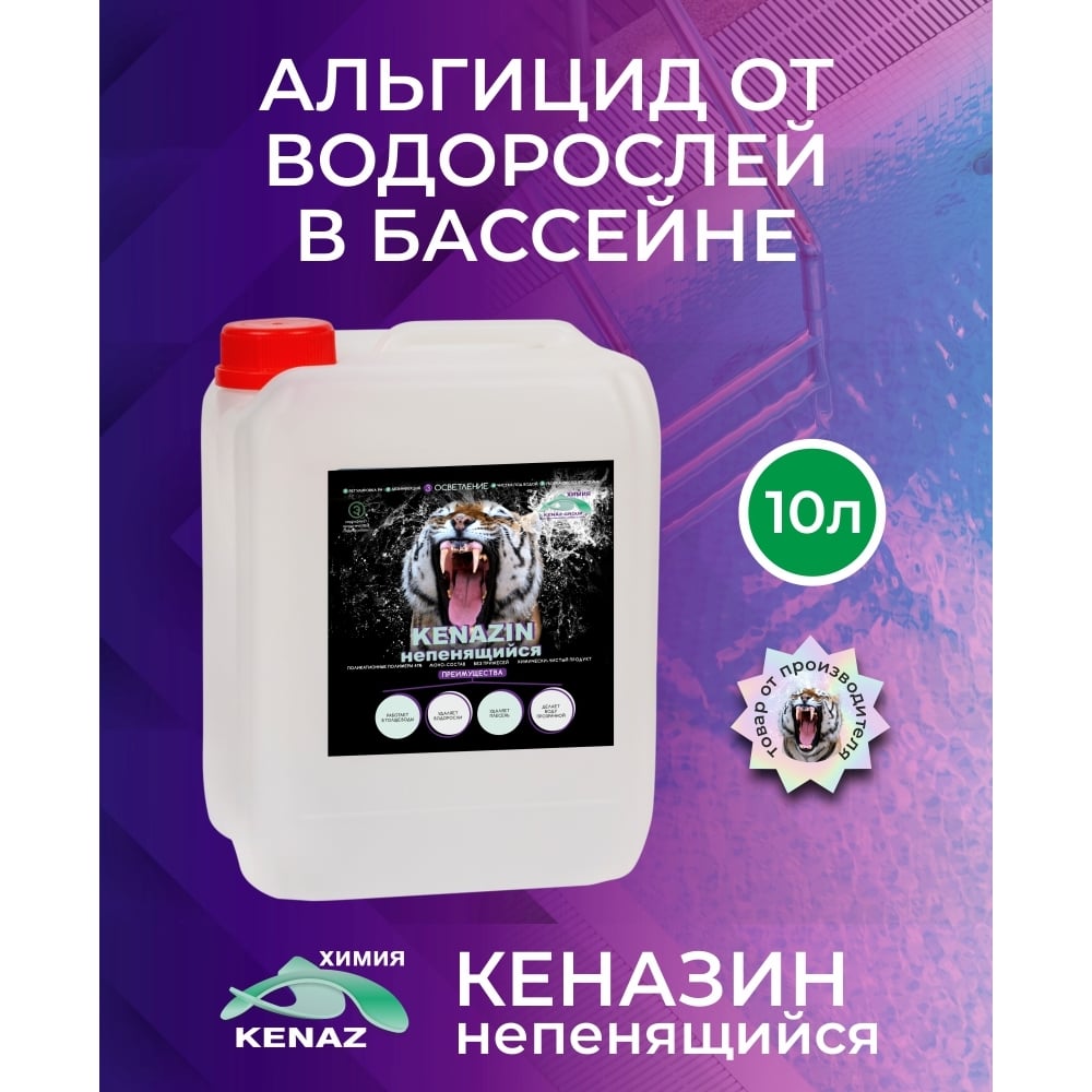 KENAZ Альгицид от водорослей в бассейне КЕНАЗИН НЕПЕНЯЩИЙСЯ, осветление воды, химия для ба