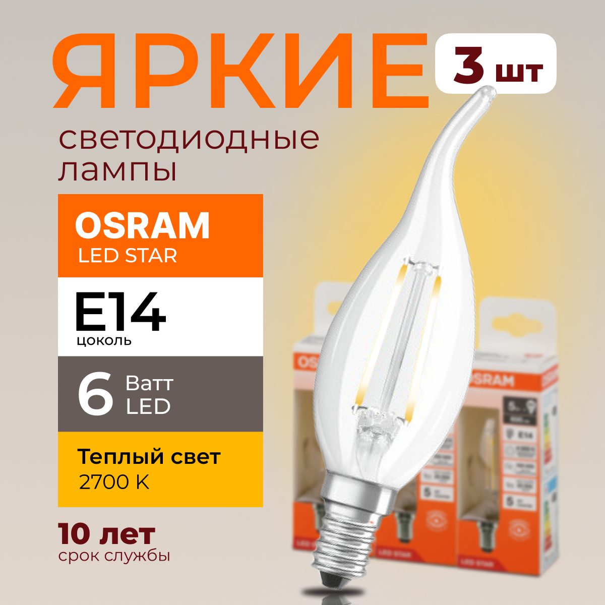 

Светодиодная лампочка OSRAM E14 6 Ватт 2700К теплый свет CL свеча на ветру 806лм 3шт, LED Value