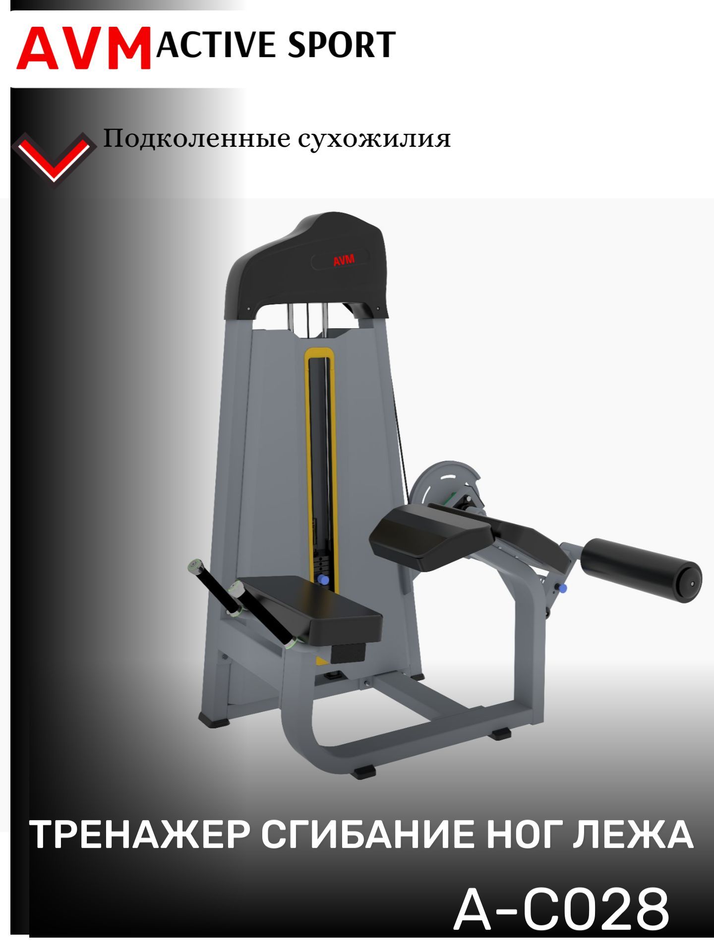 

Тренажер для зала AVM A-C028 сгибание ног лежа профессиональный силовой, Серый