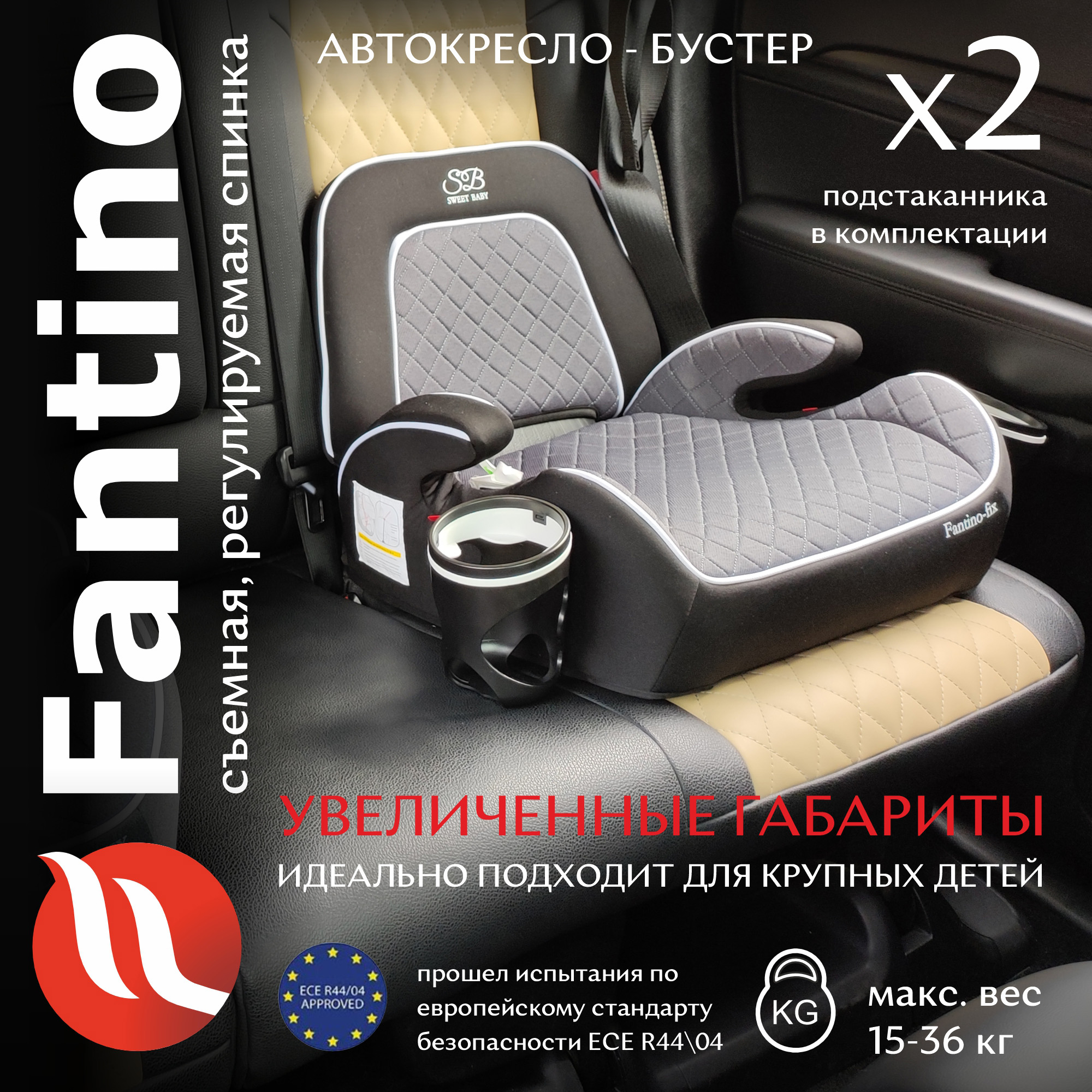 Бустер группа 23 (15-36) Sweet Baby Fantino B-FIX Grey