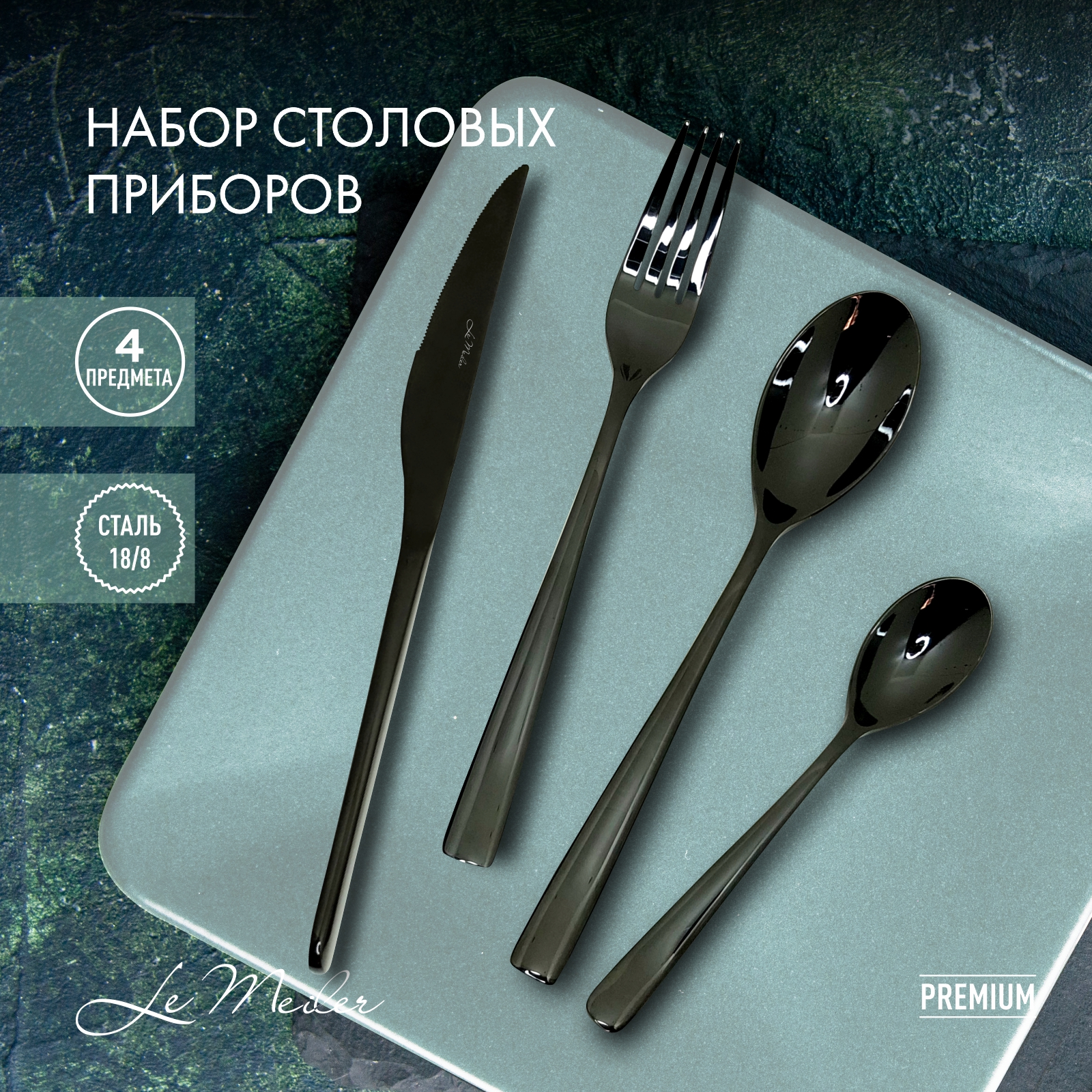 Набор столовых приборов Le Meiler ложка столовая и чайная вилка нож FS-011
