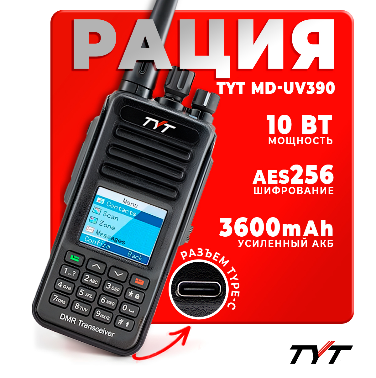 

Портативная радиостанция TYT MD-UV390 DMR 10 Вт AES 256 бит Черная и радиус до 8 км, Черный, MD-UV390 DMR 10 Вт