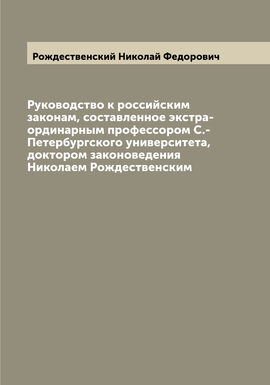 

Книга Руководство к российским законам, составленное экстра-ординарным профессором С.-П...